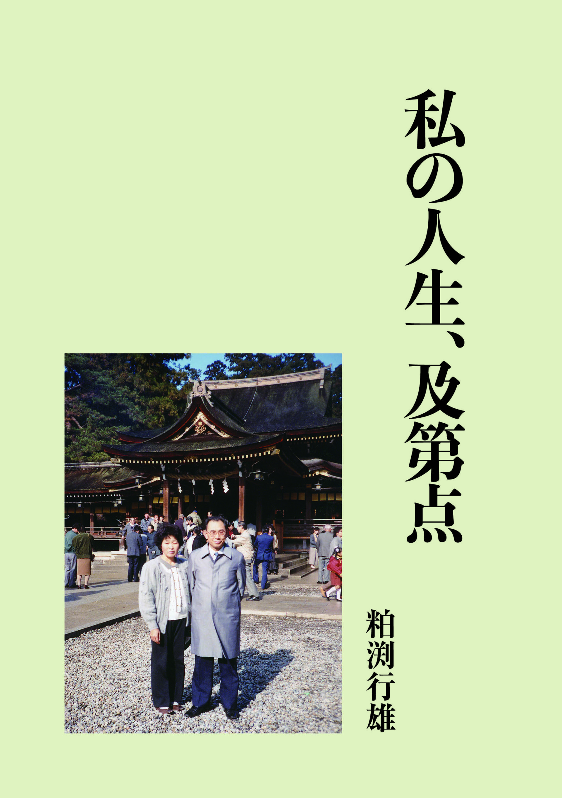 私の人生、及第点