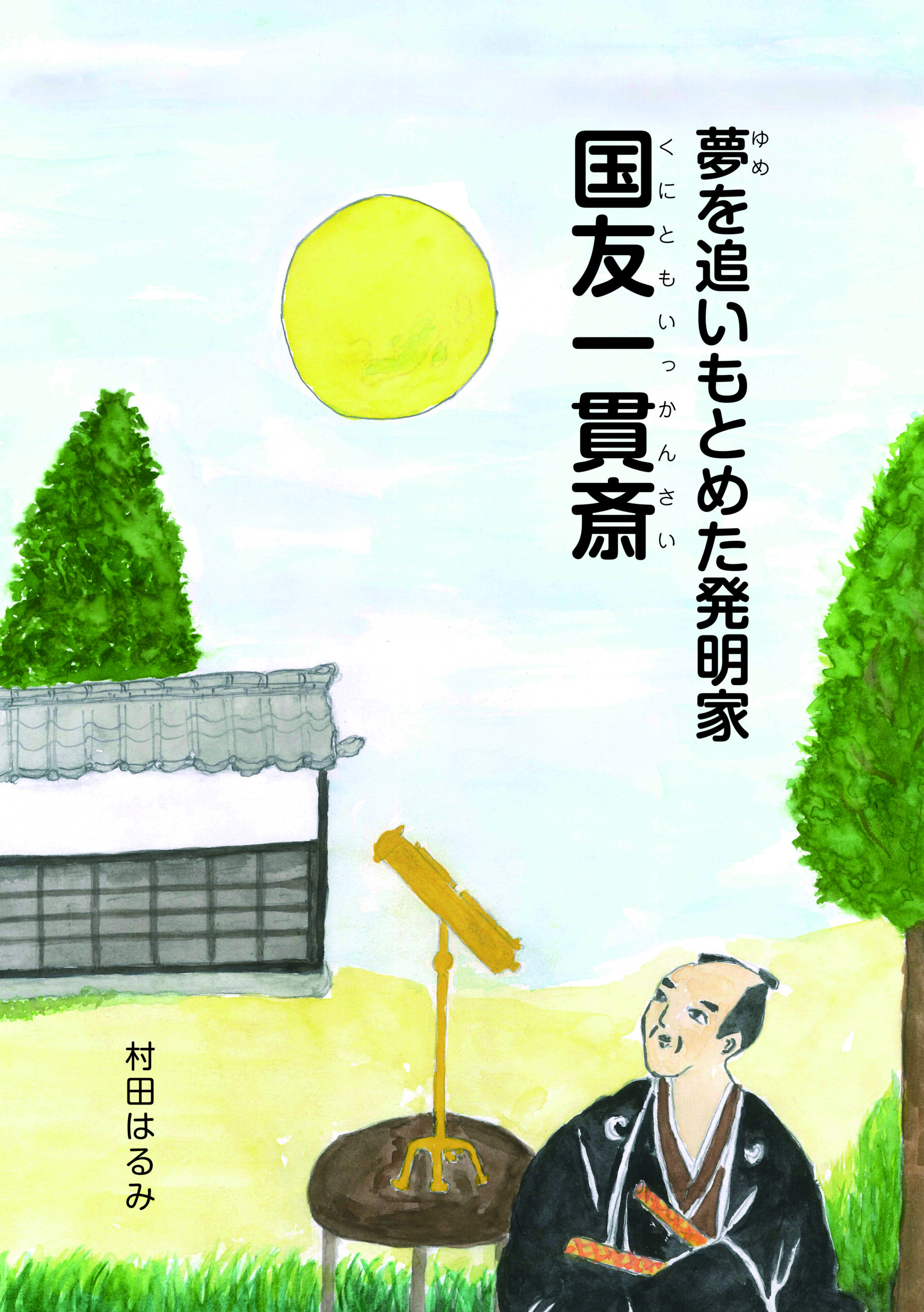 夢を追い求めた発明家 国友一貫斎