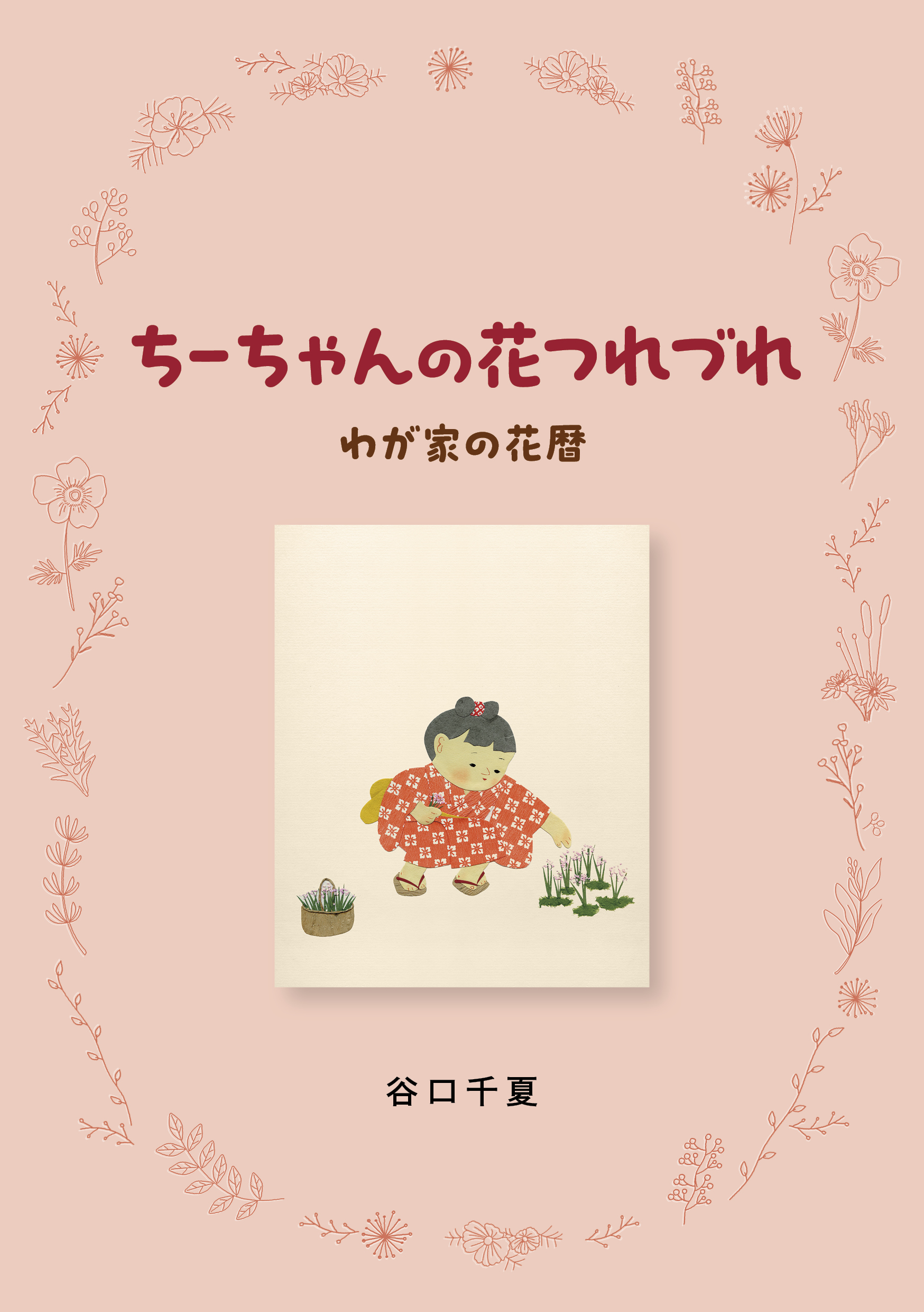 ちーちゃんの花つれづれ