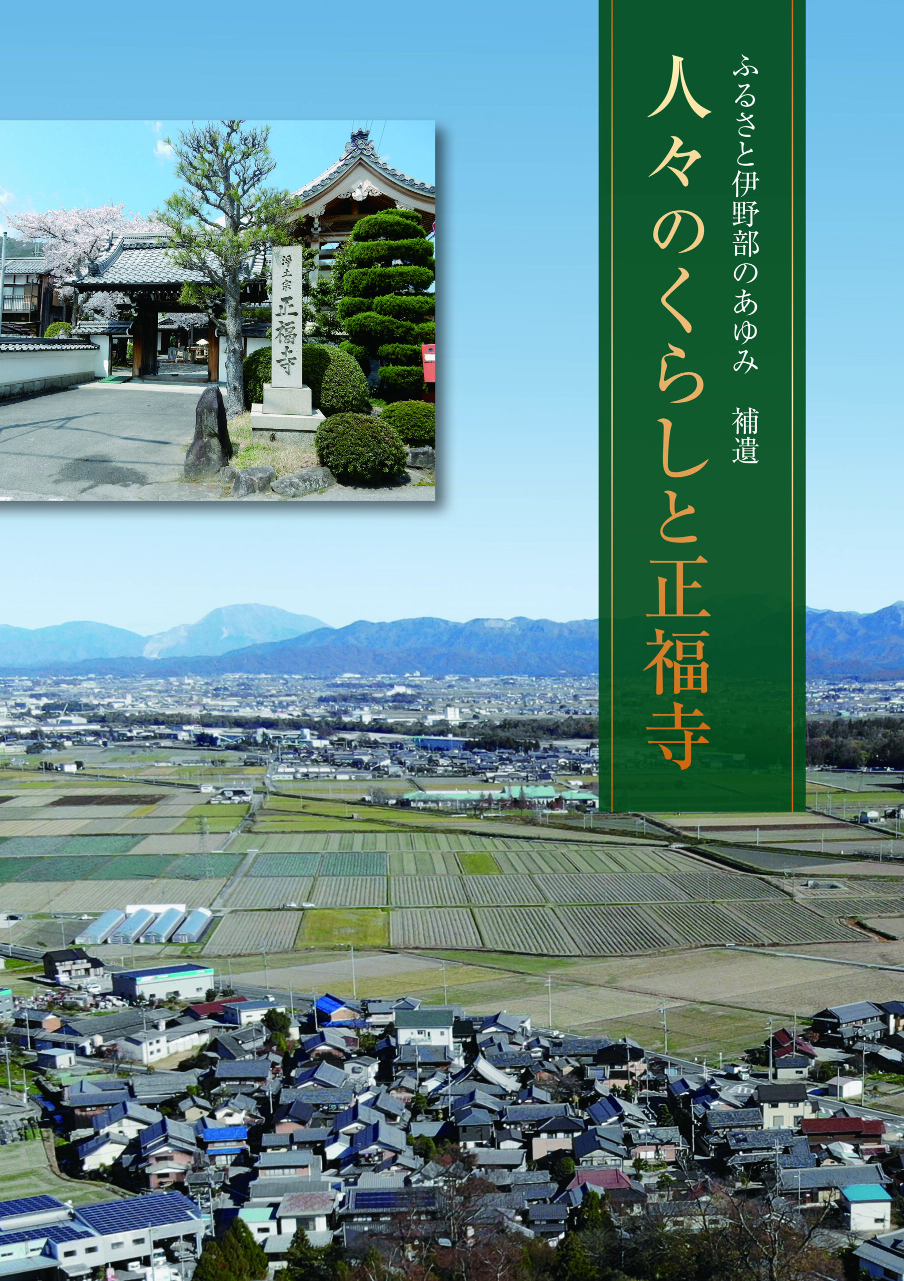 人々のくらしと正福寺