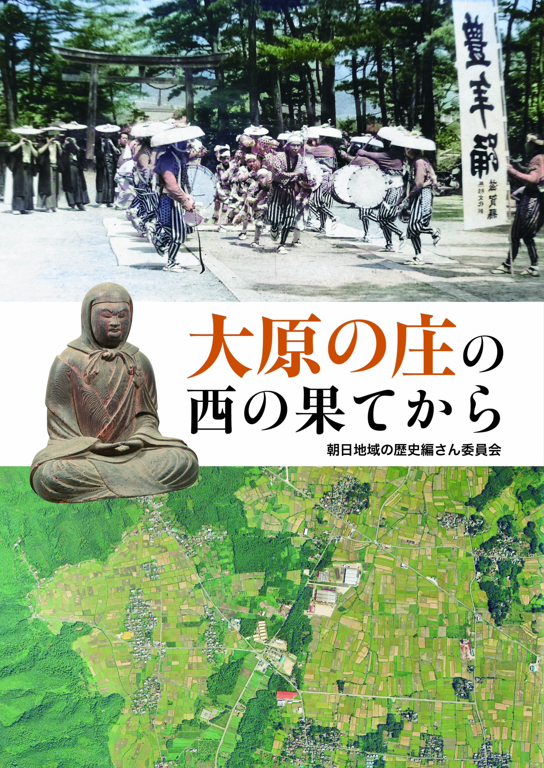 大原の荘の西の果てから