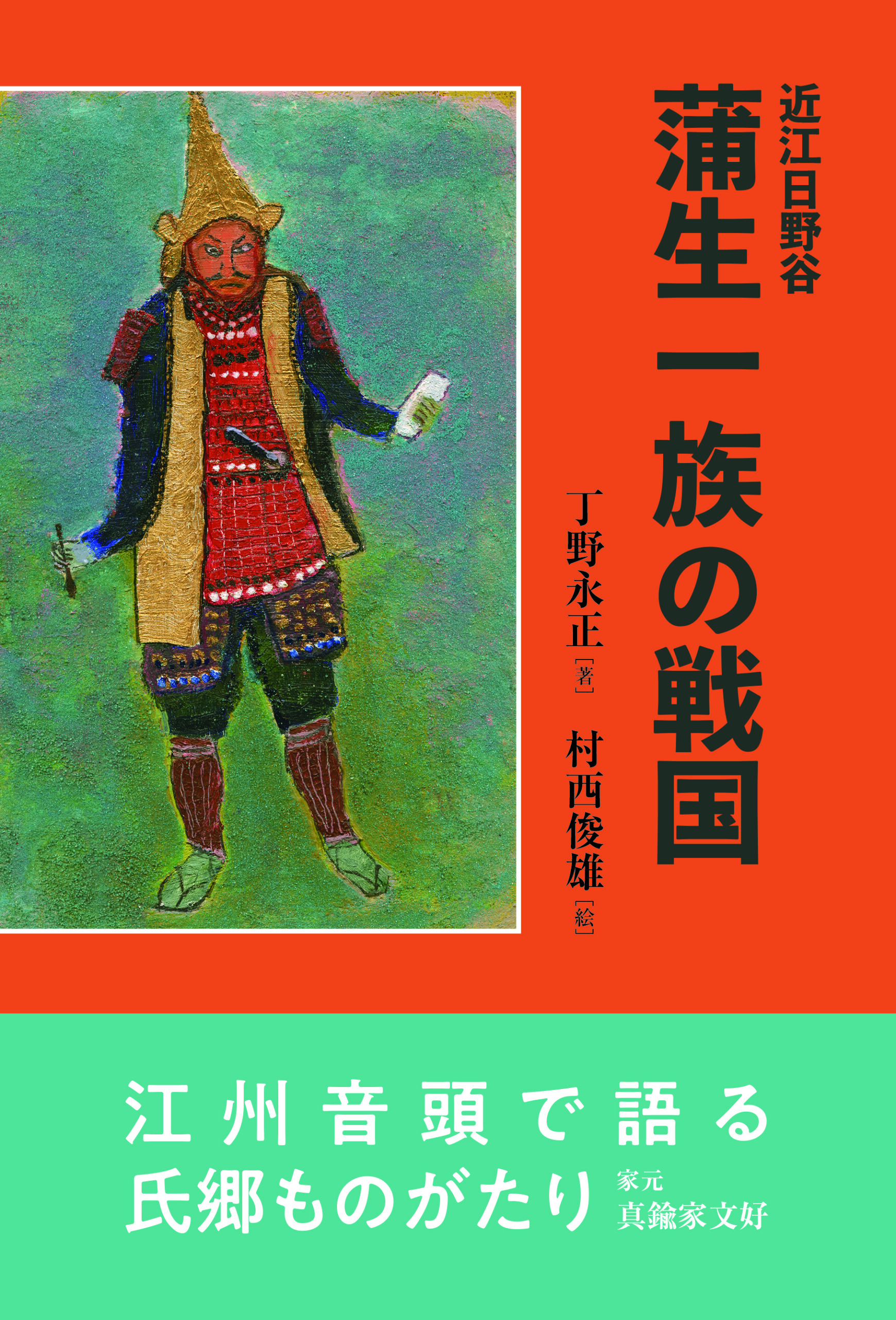 近江日野谷 蒲生一族の戦国