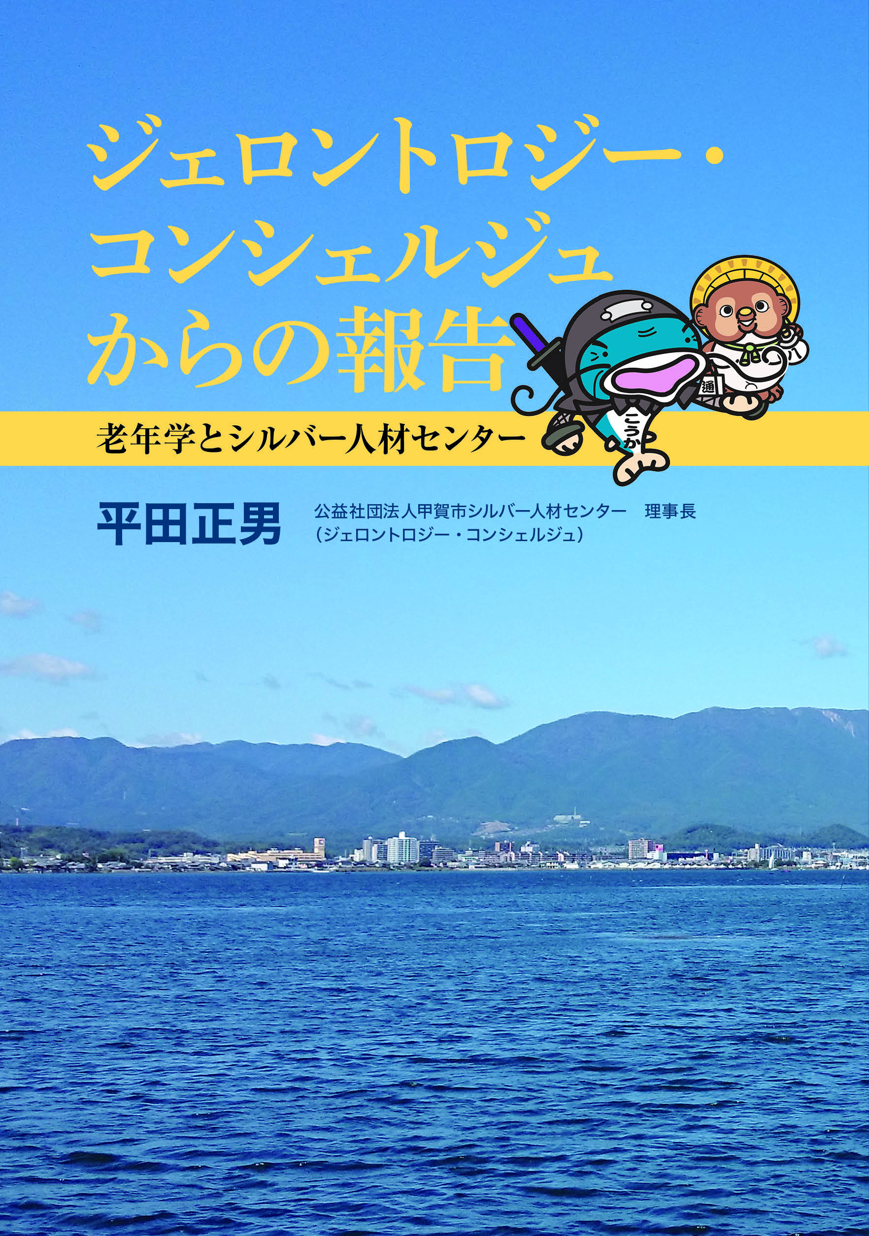 ジェロントロジー・コンシェルジュからの報告