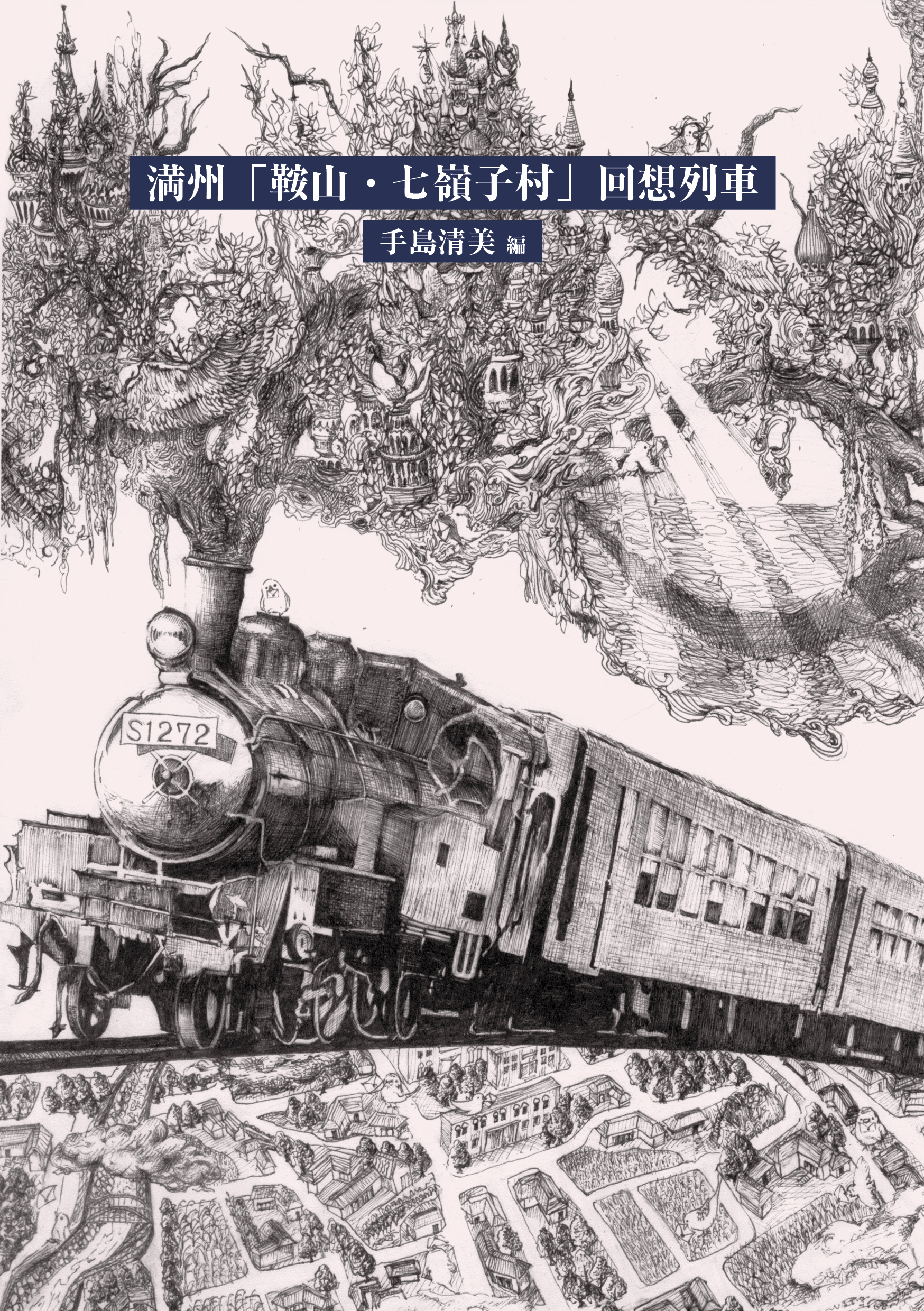 満州「鞍山・七嶺子村」回想列車