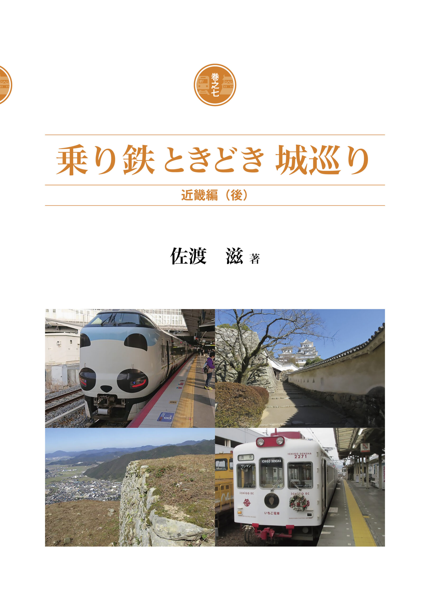 乗り鉄ときどき城巡り 巻之七 近畿編（後）