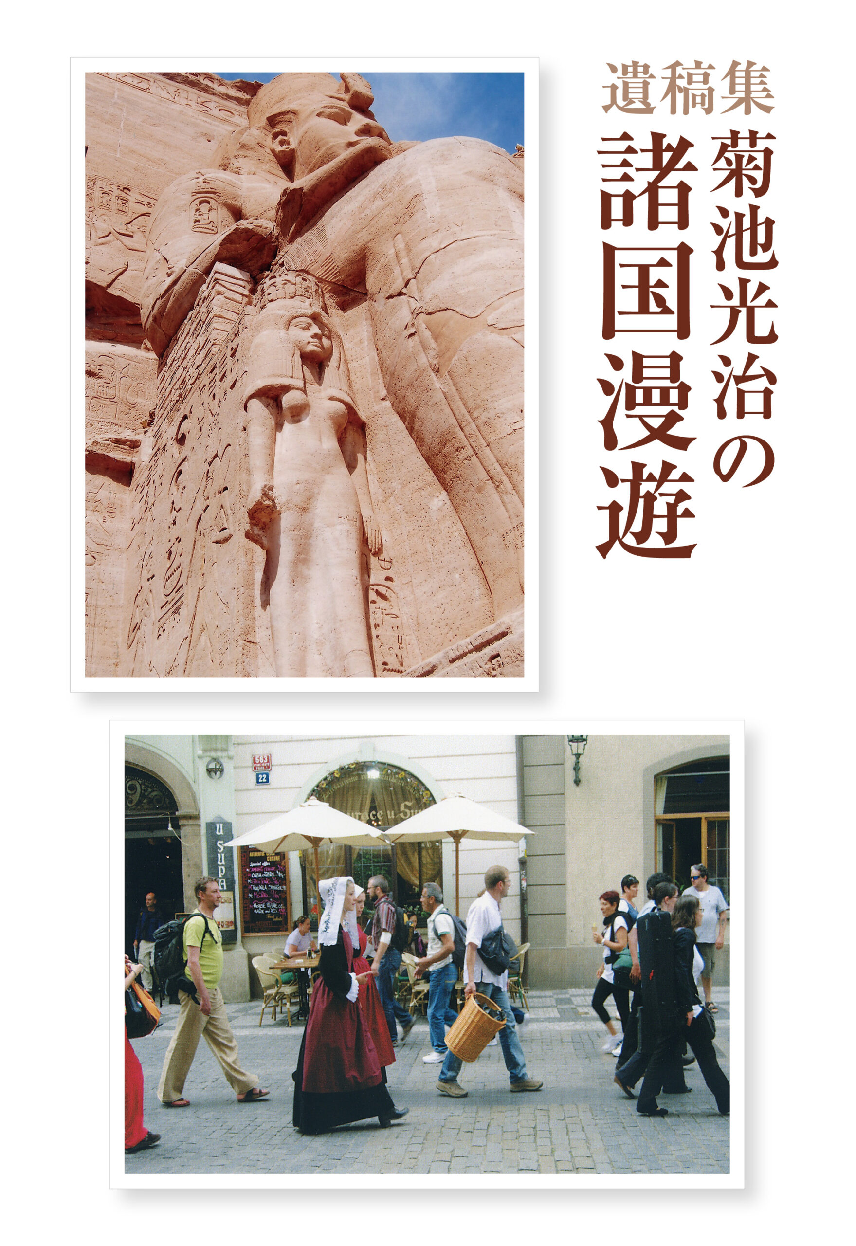 遺稿集 菊池光治の諸国漫遊