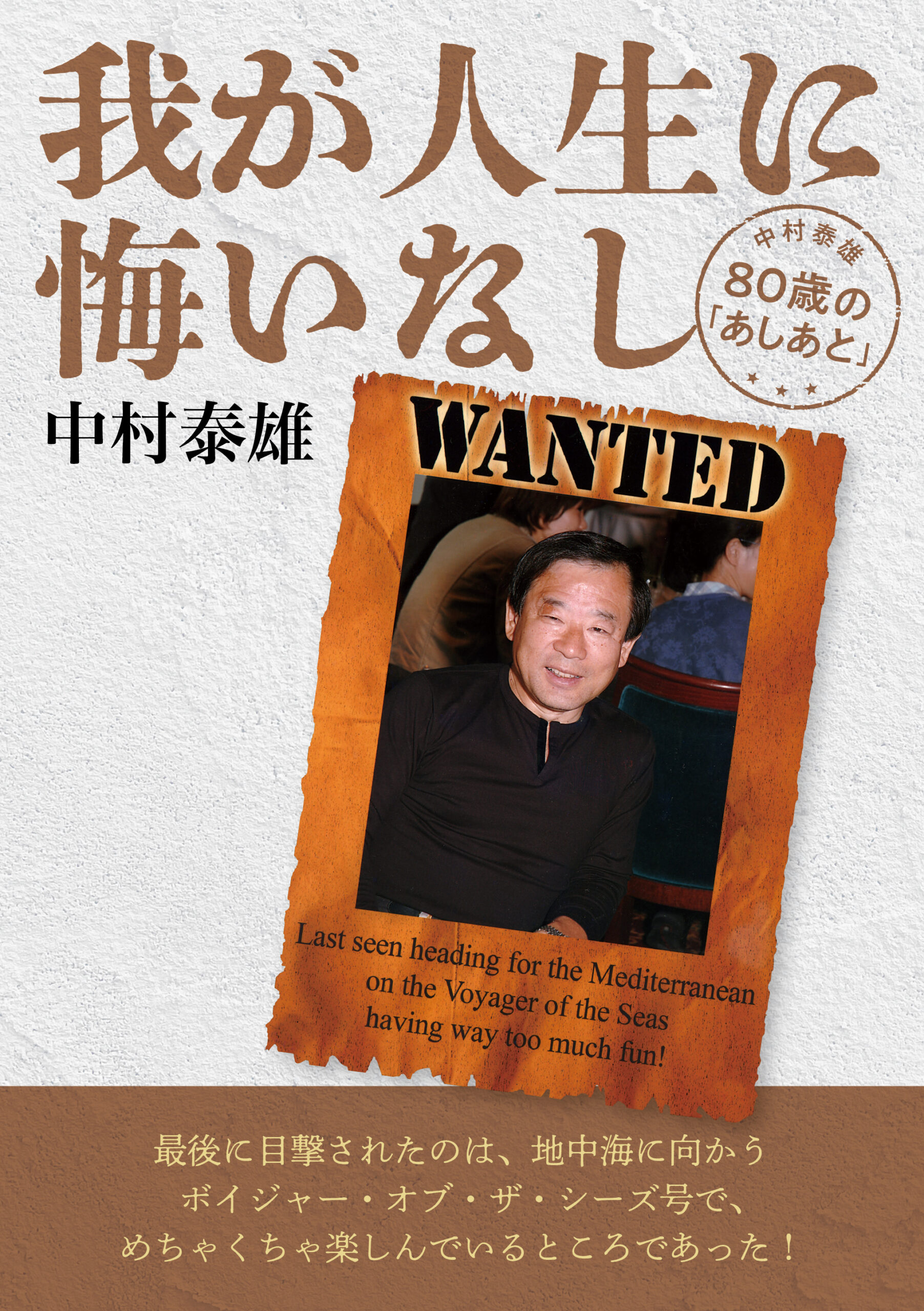 我が人生に悔いなし