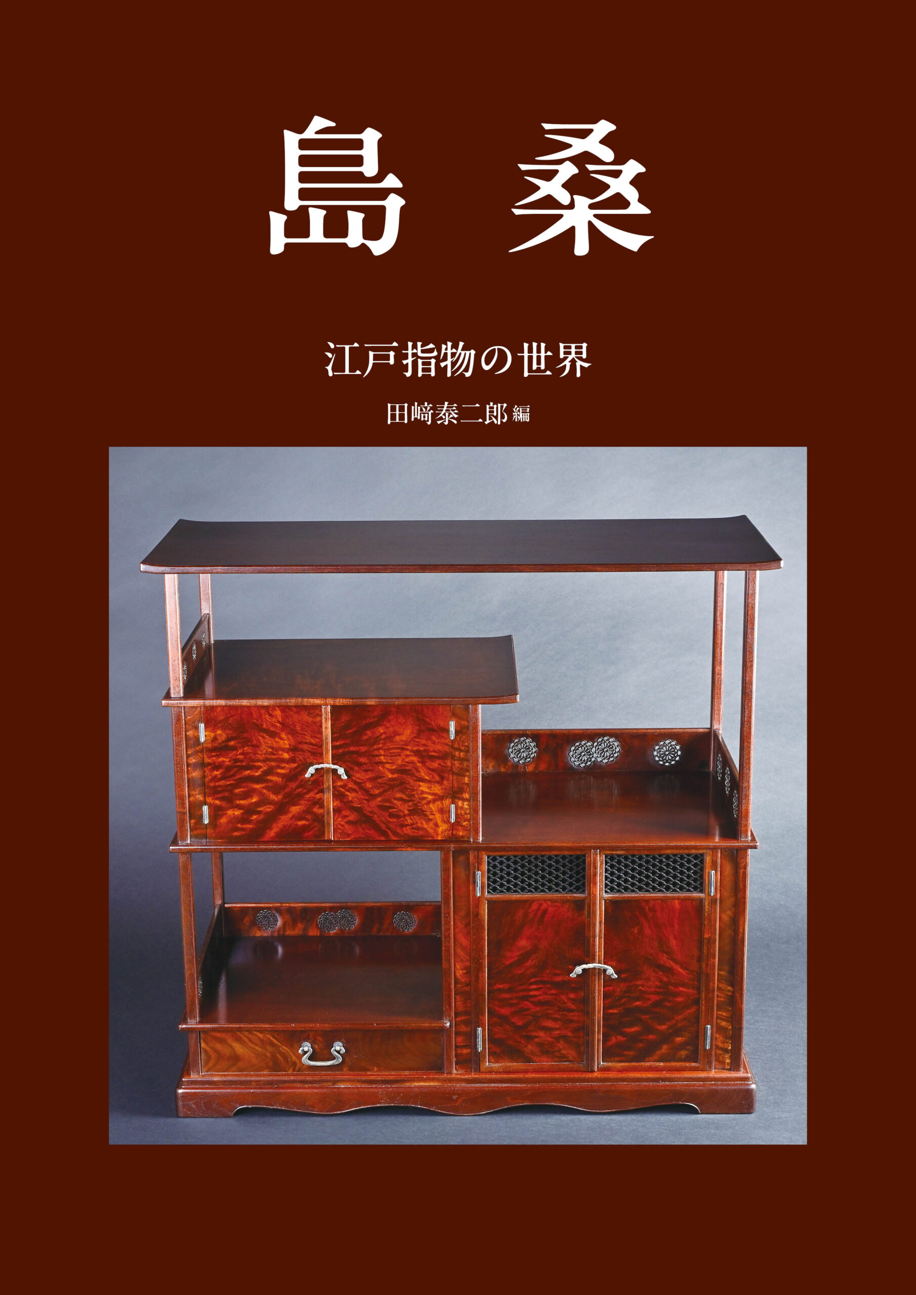 島桑－江戸指物の世界