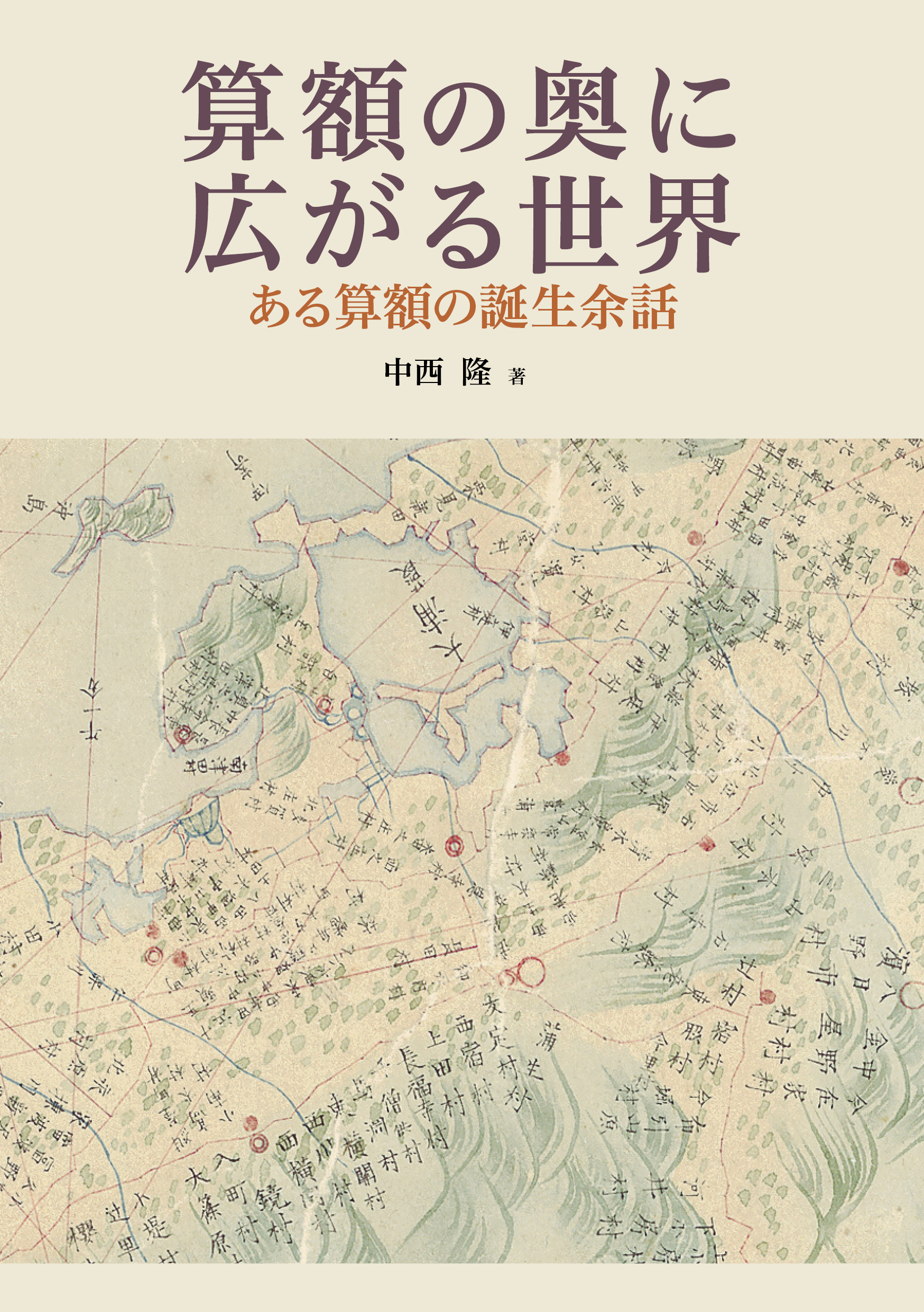 算額の奥に広がる世界－ある算額の誕生余話