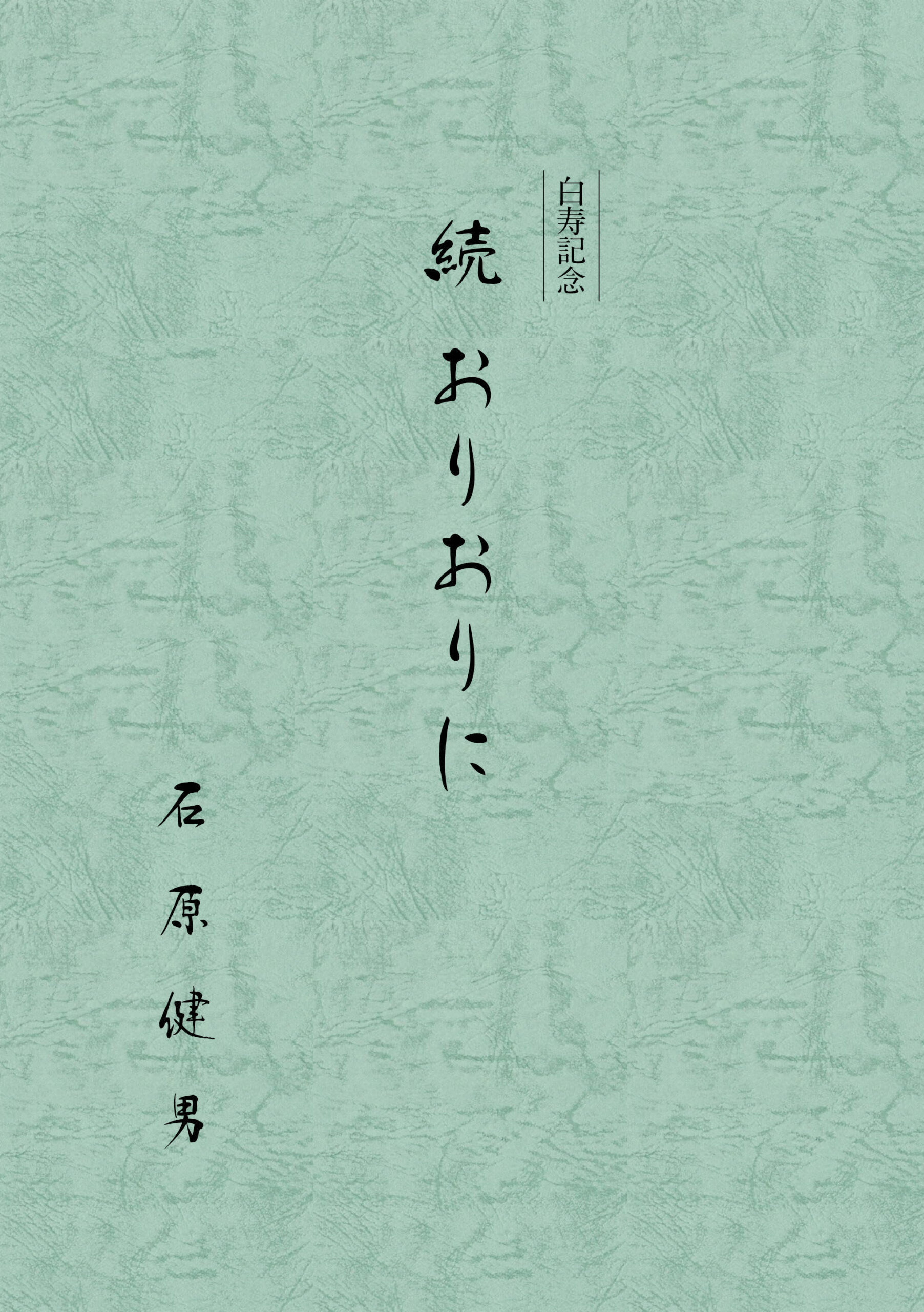続 おりおりに
