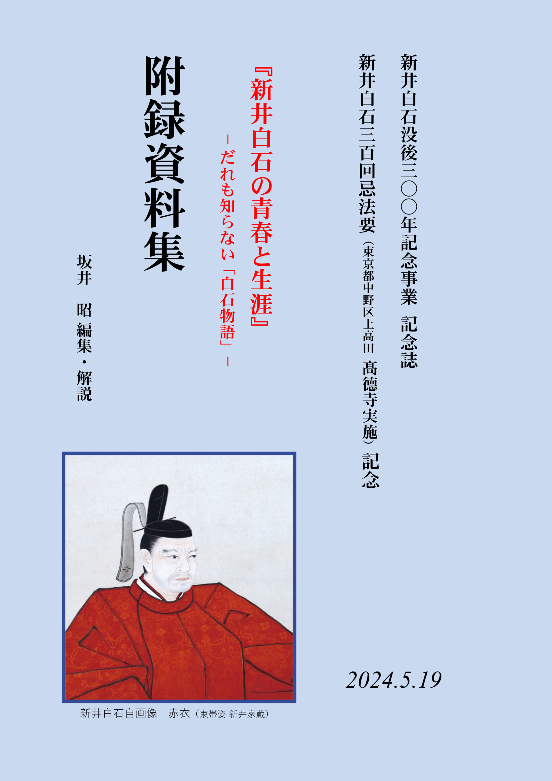 新井白石の青春と生涯－だれも知らない「白石物語」