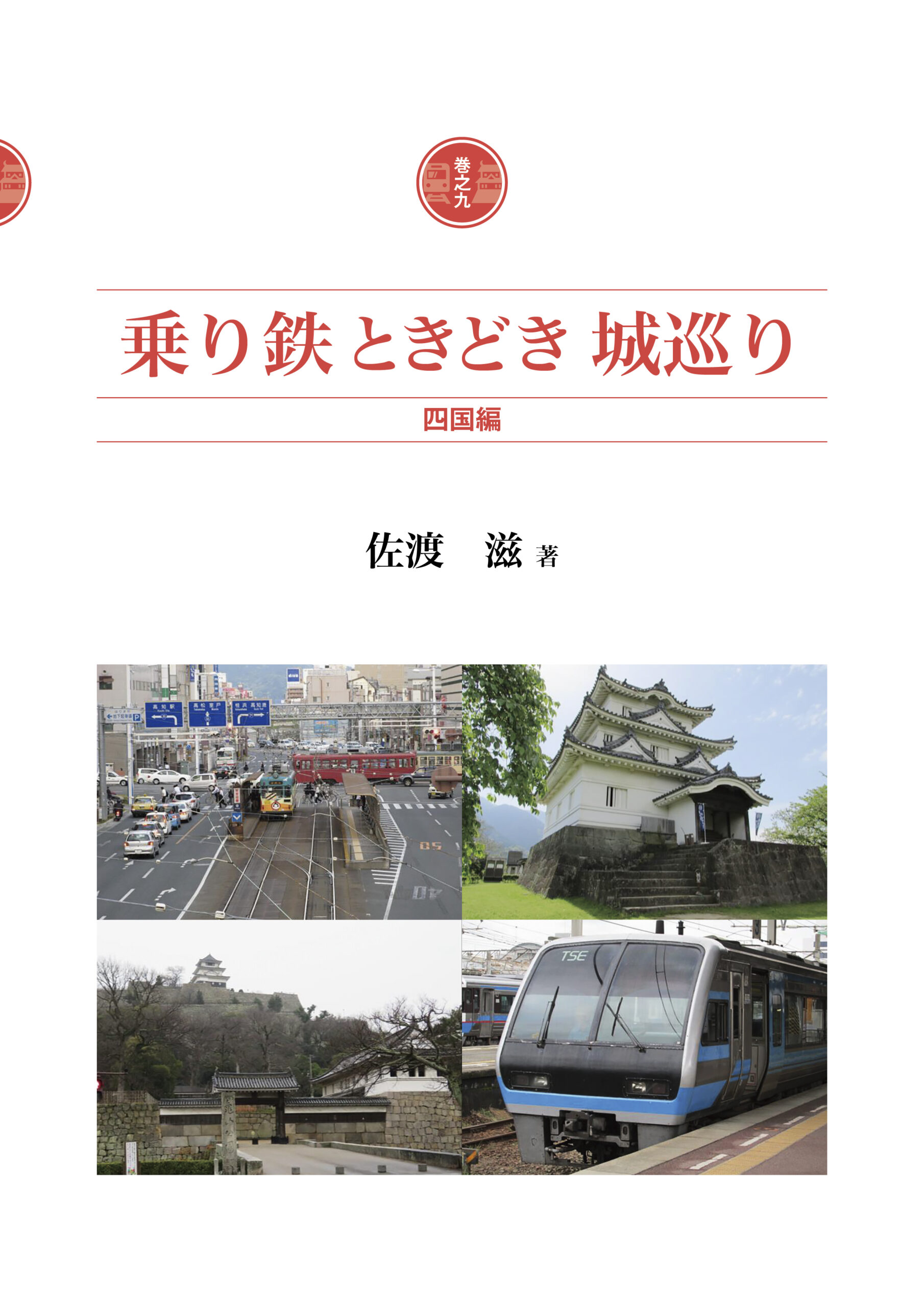 乗り鉄ときどき城巡り 巻之九 四国編