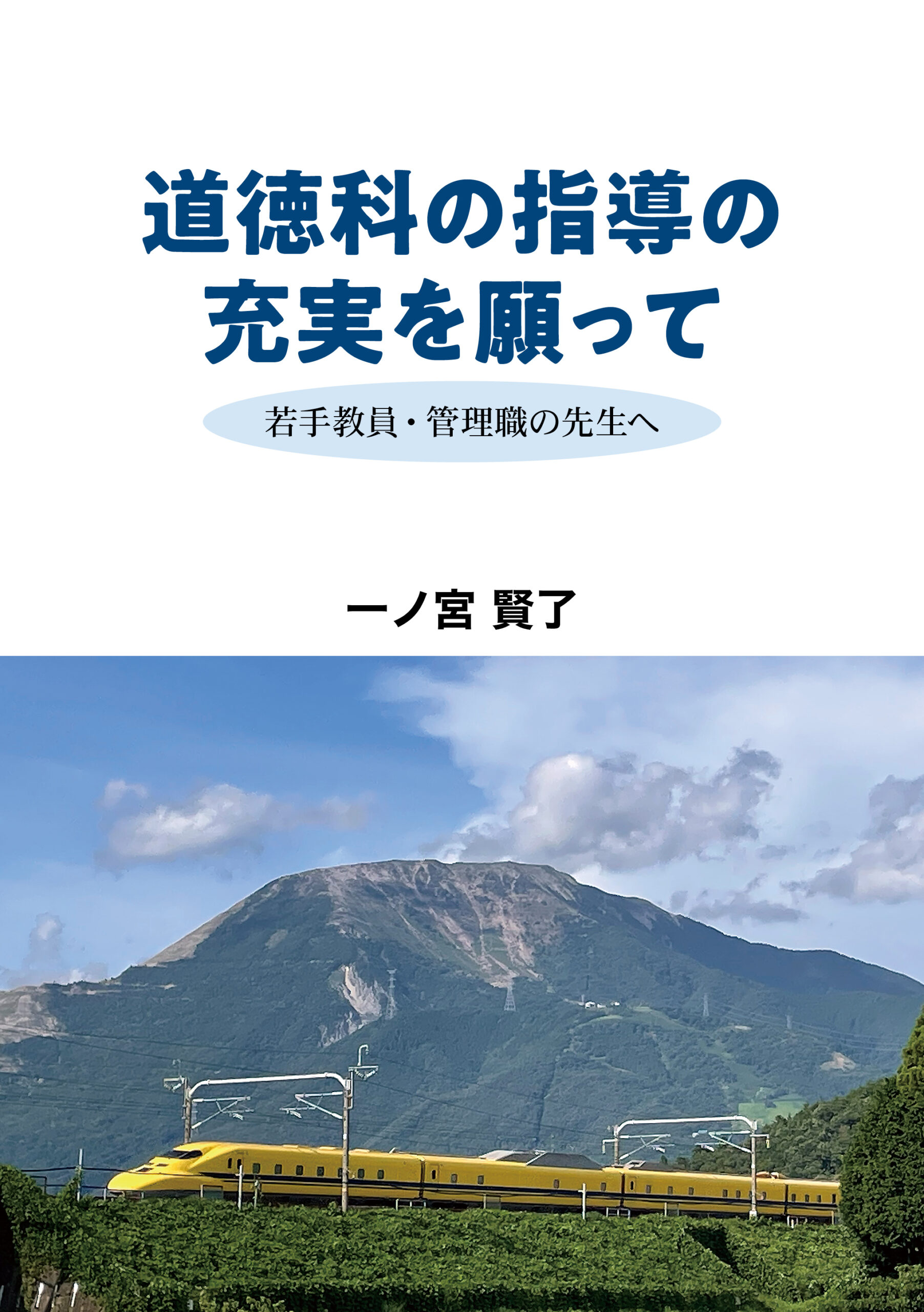 道徳科の指導の充実を願って