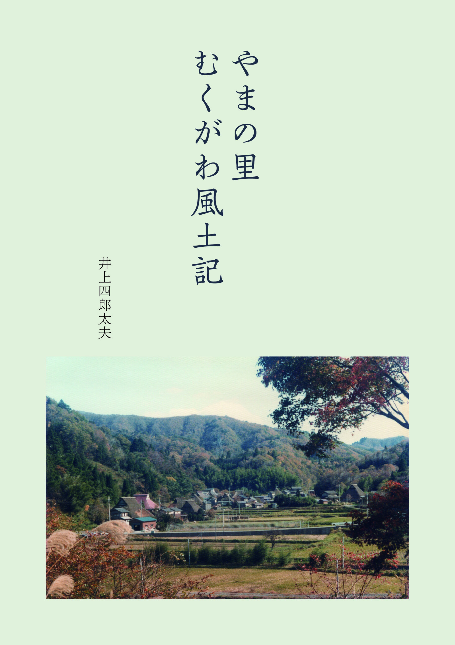 やまの里 むくがわ風土記