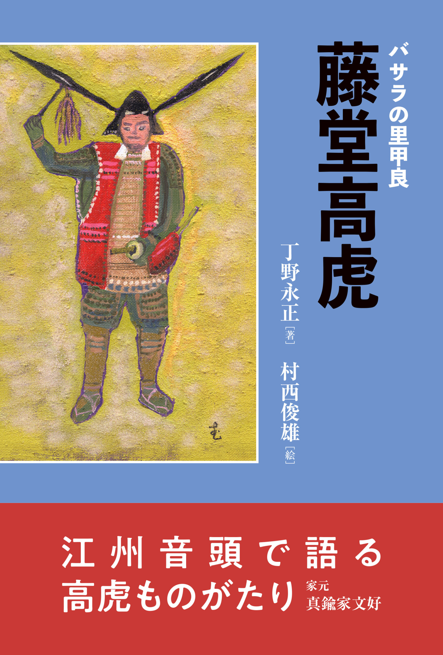 バサラの里甲良 藤堂高虎