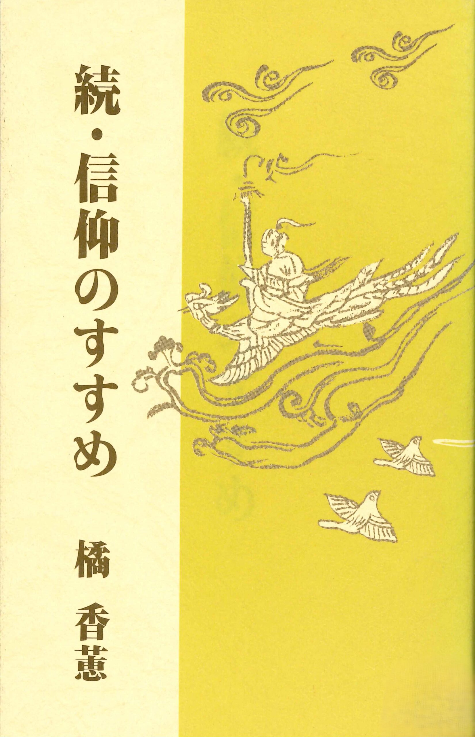 続・信仰のすすめ