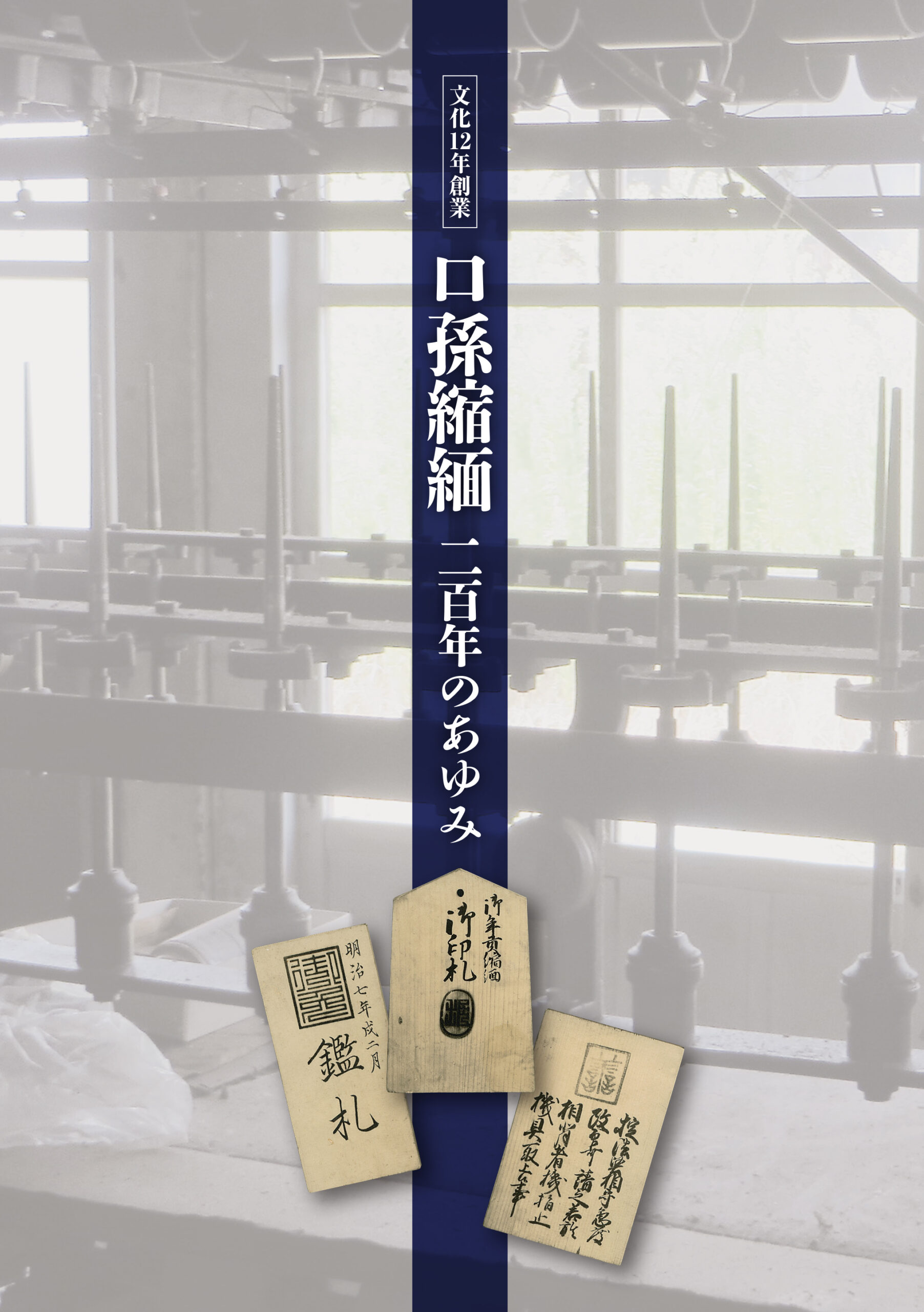 口孫縮緬－二百年のあゆみ