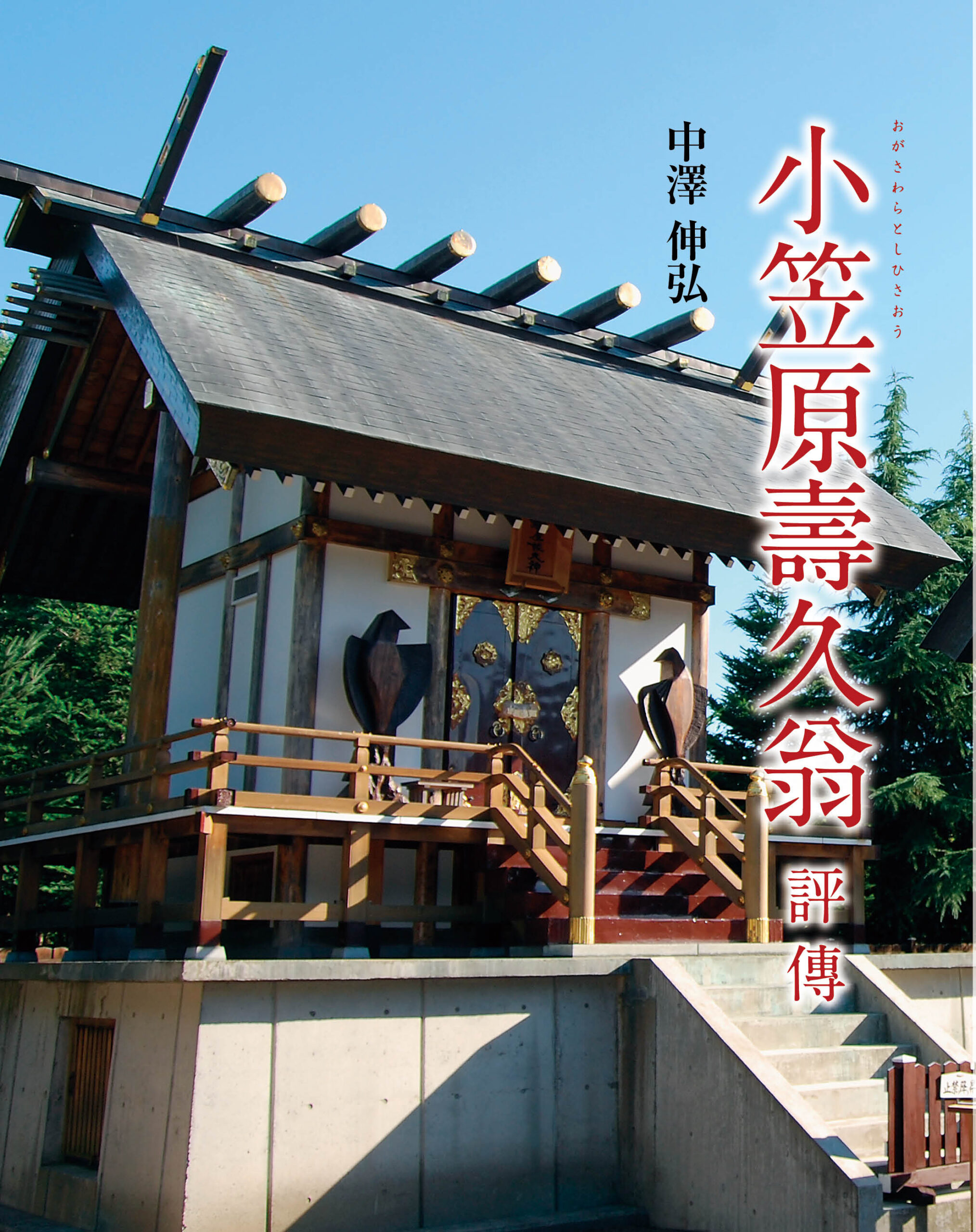 小笠原壽久翁 評傅