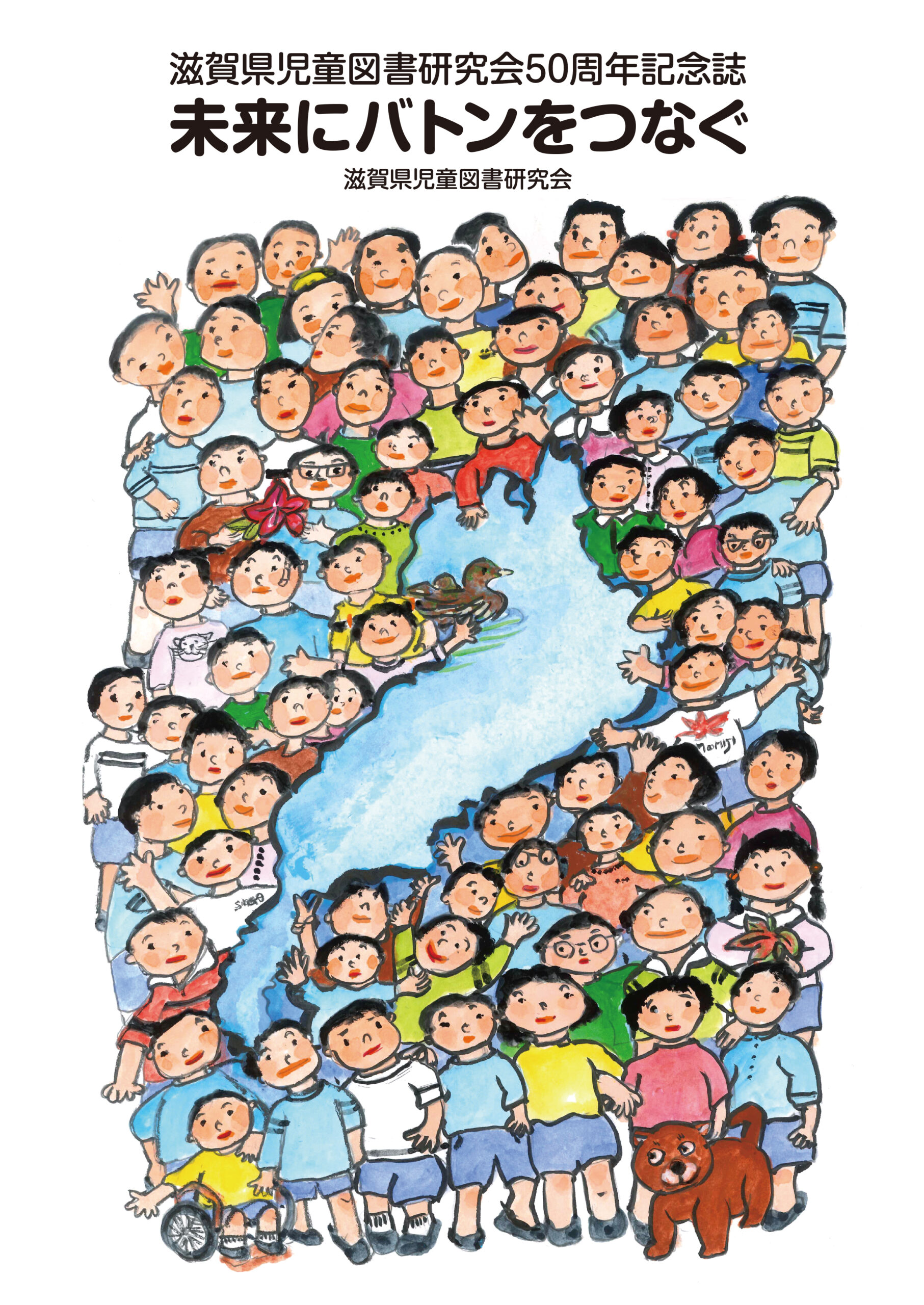 未来にバトンをつなぐ－児童図書研究会50周年記念誌