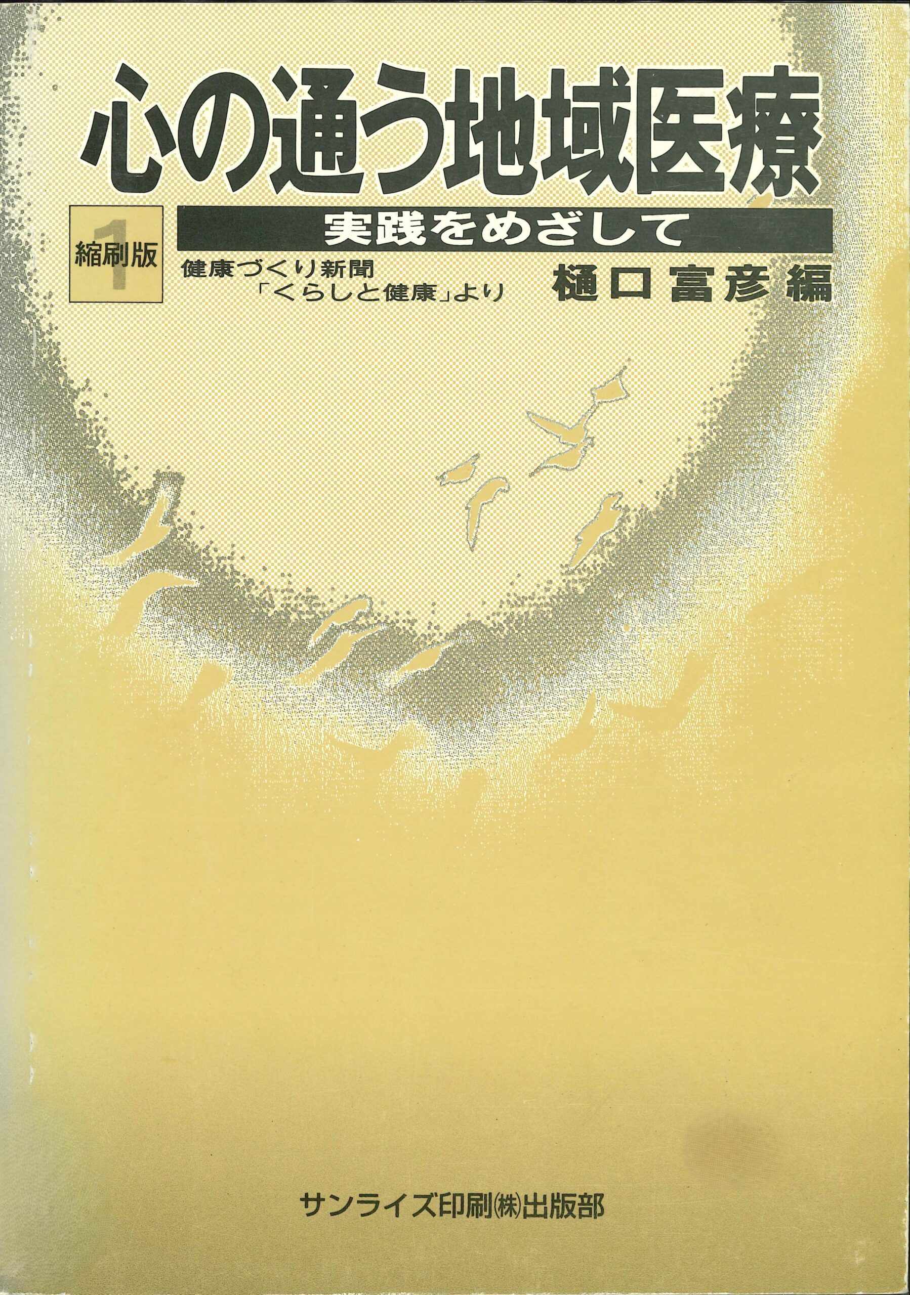 心の通う地域医療