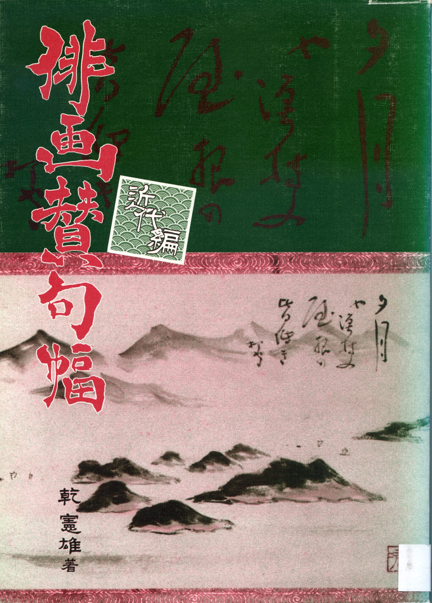 俳画賛句幅 近代編