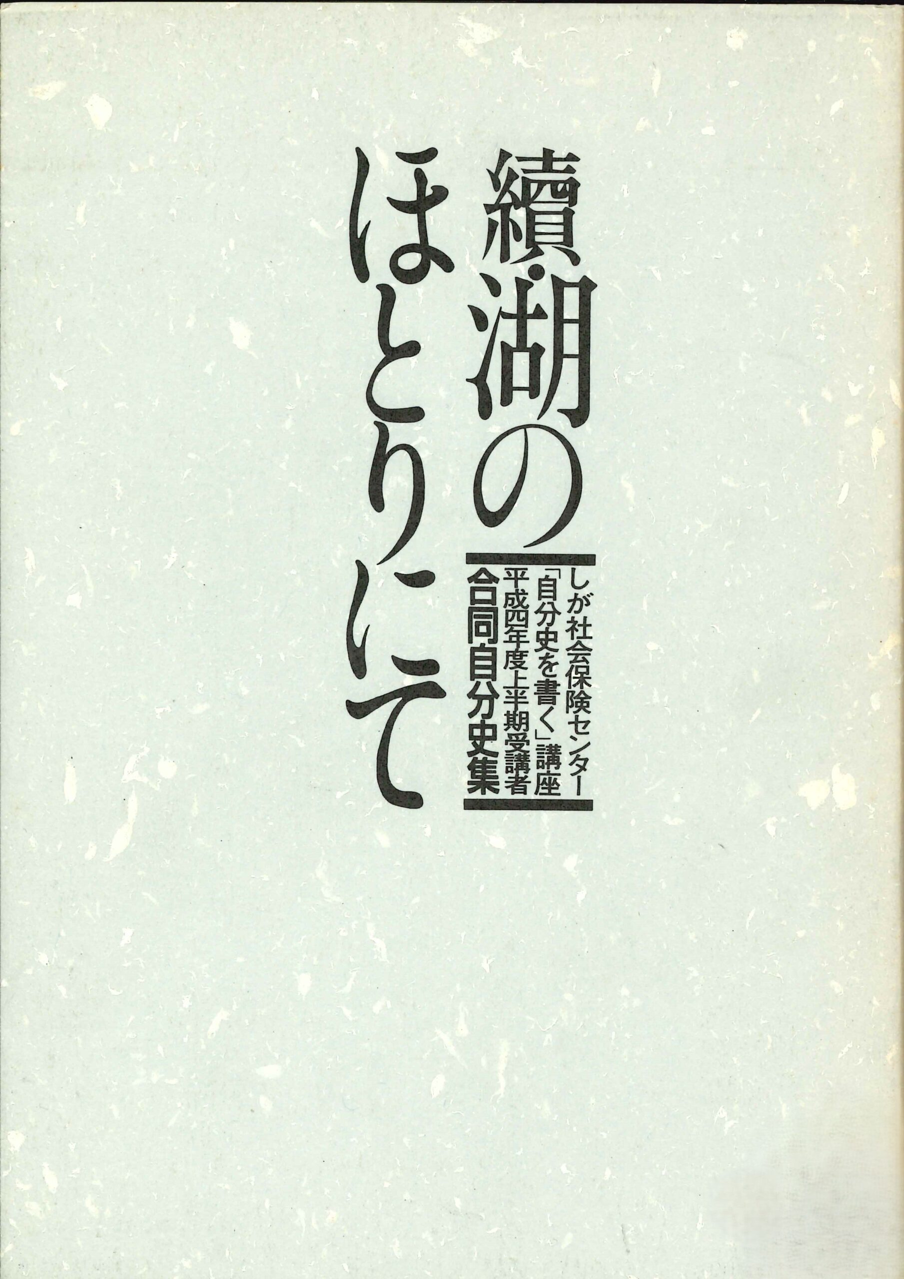 続 湖のほとりにて－しが社会保険センター合同自分史集