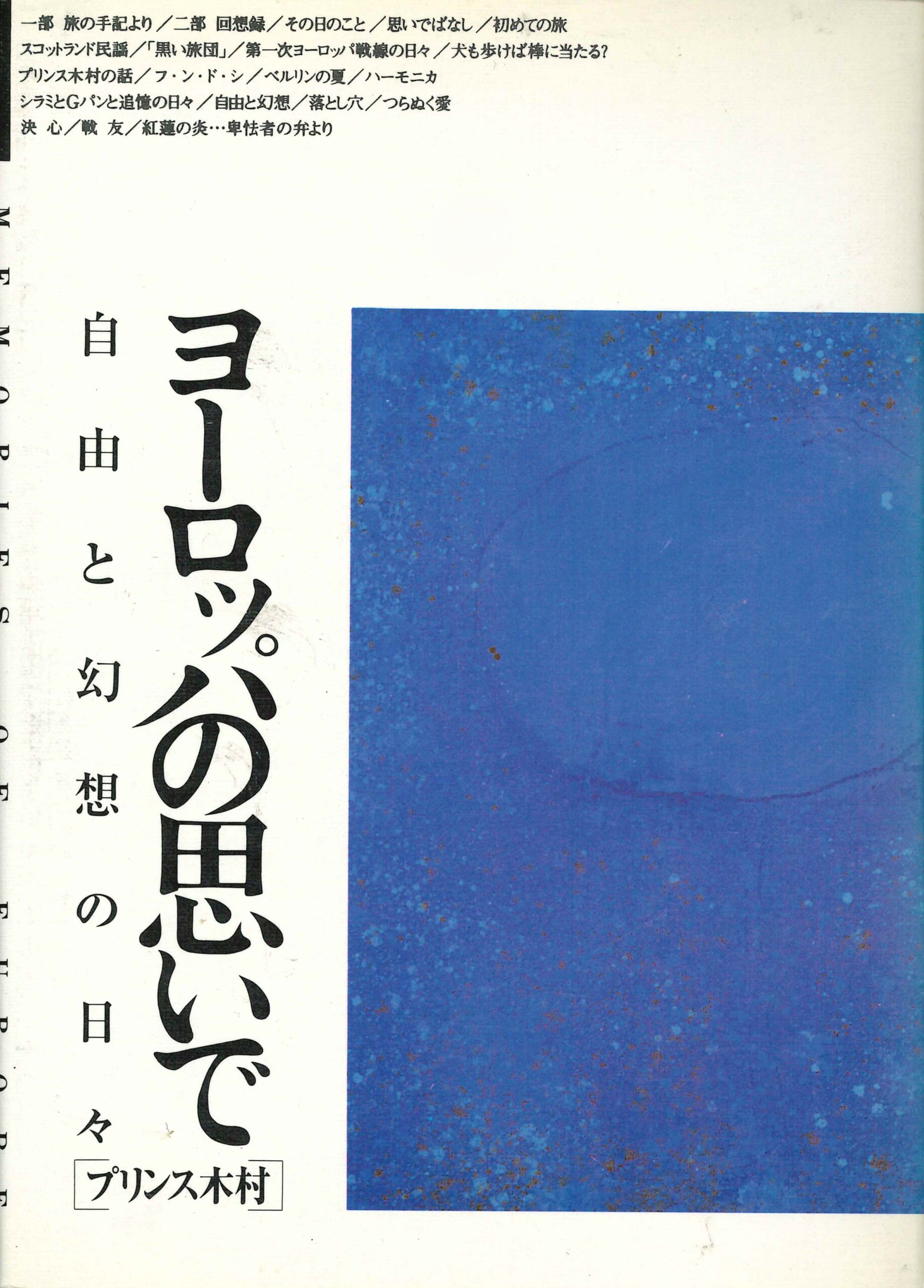 ヨーロッパの思いで－自由と幻想の日々