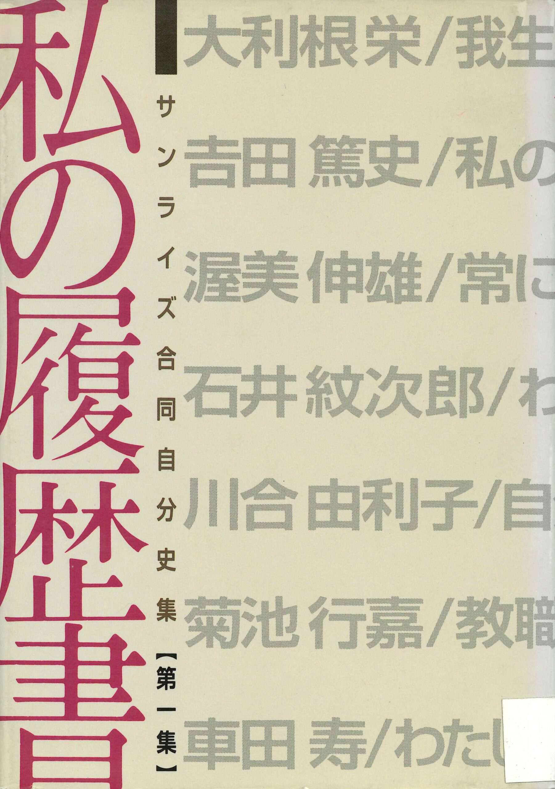 合同自分史集 第1集 私の履歴書