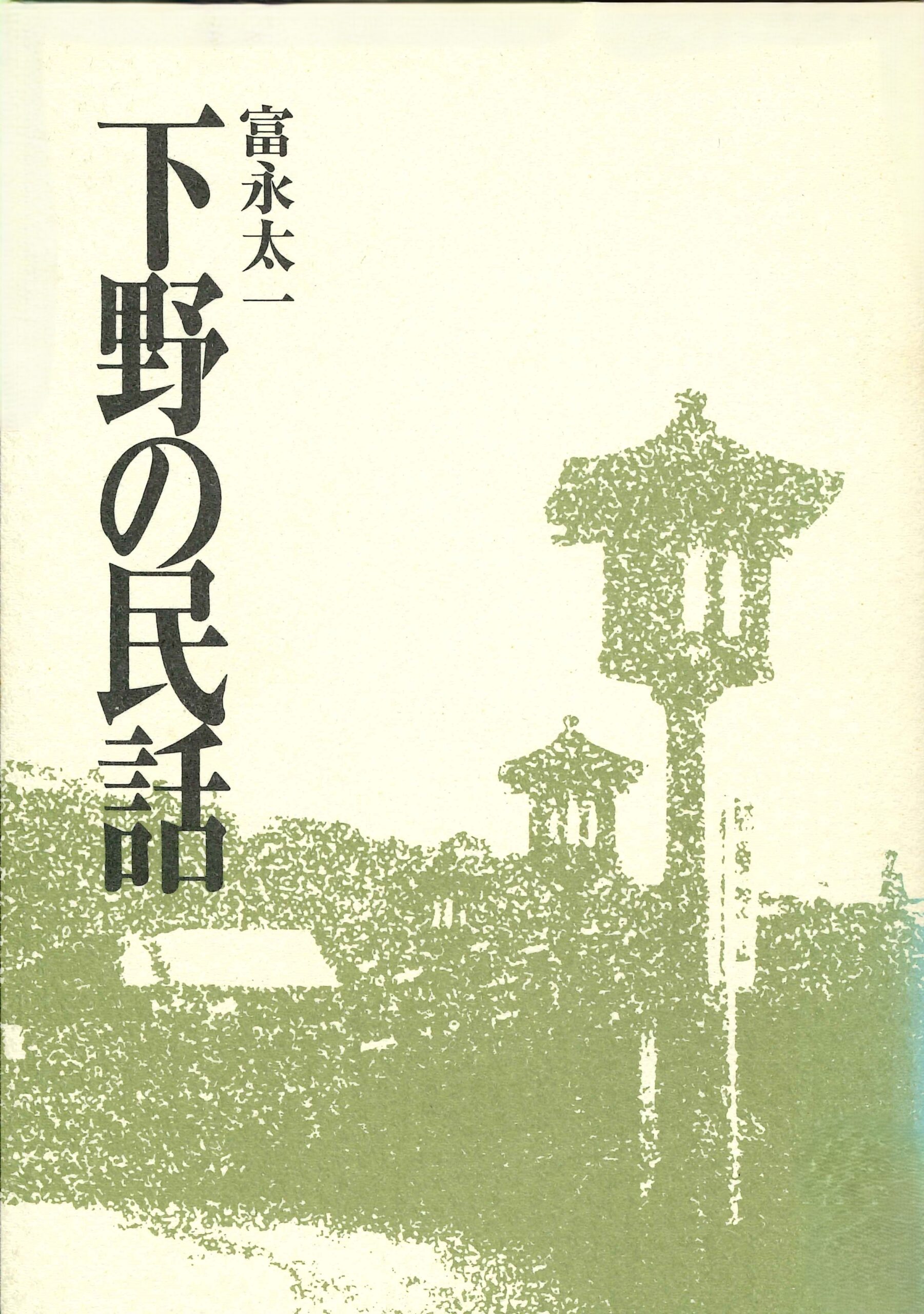 下野の民話