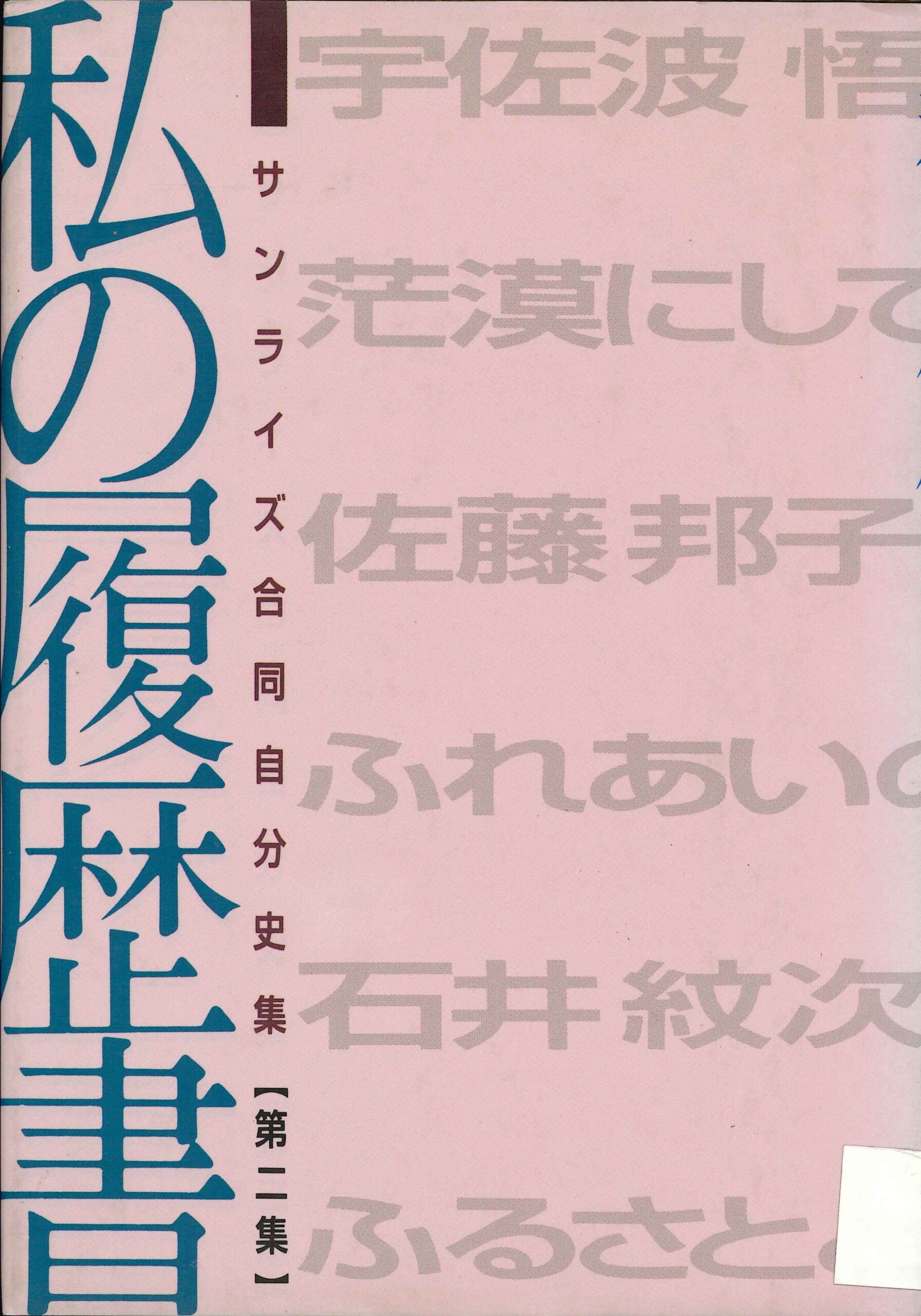合同自分史集 第2集 私の履歴書