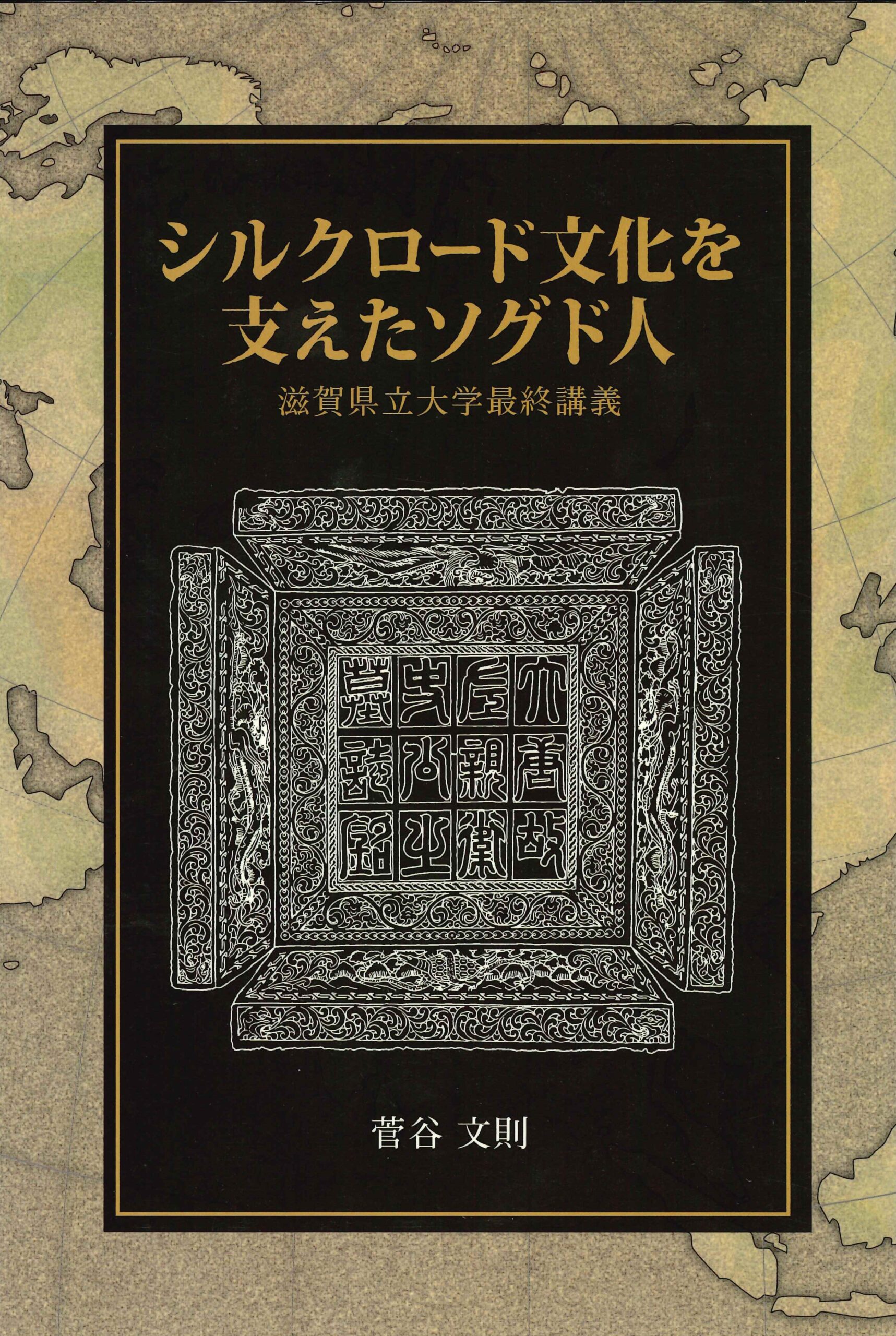 シルクロード文化を支えたソグド人
