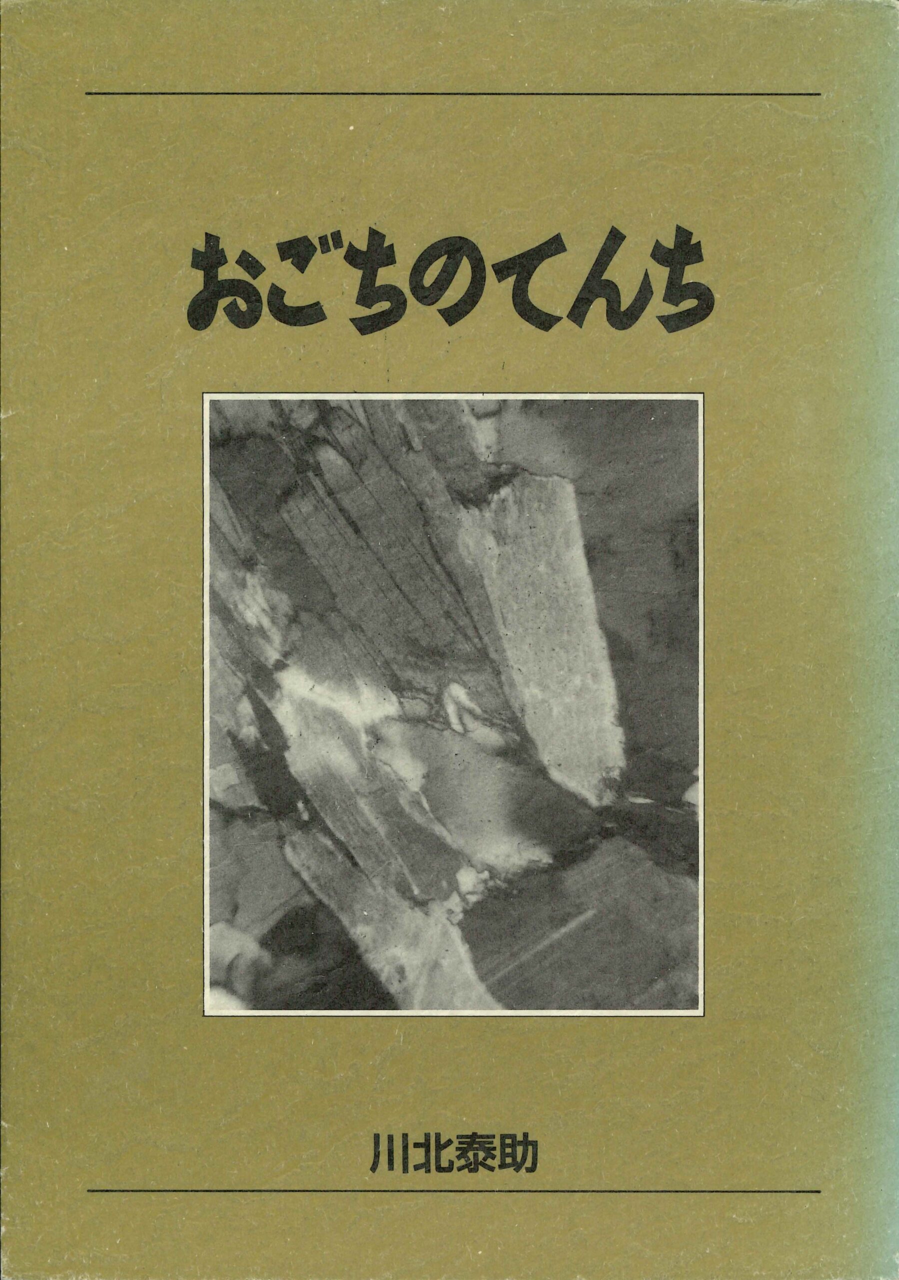 おごちのてんち