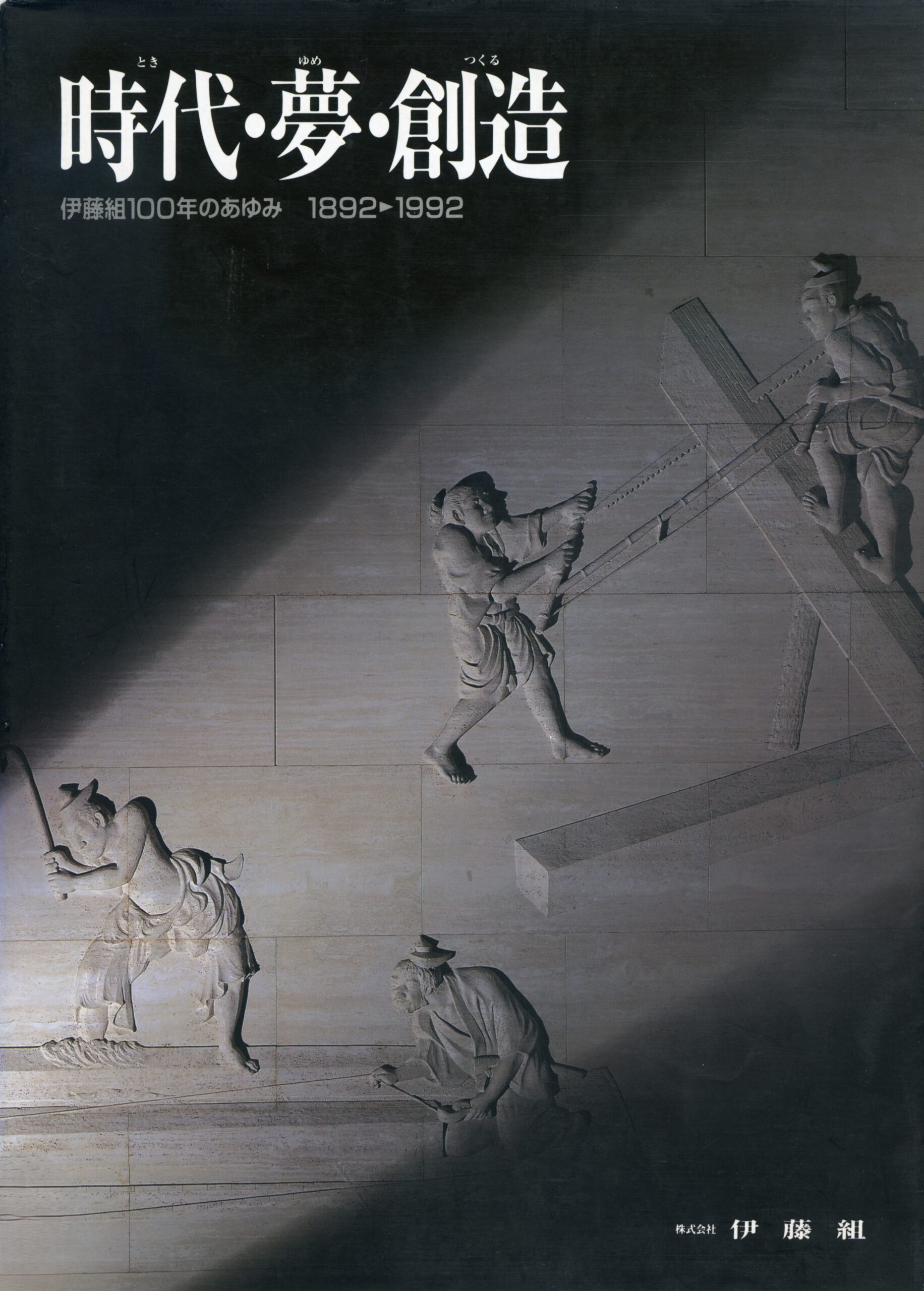 時代・夢・創造―伊藤組一〇〇年のあゆみ
