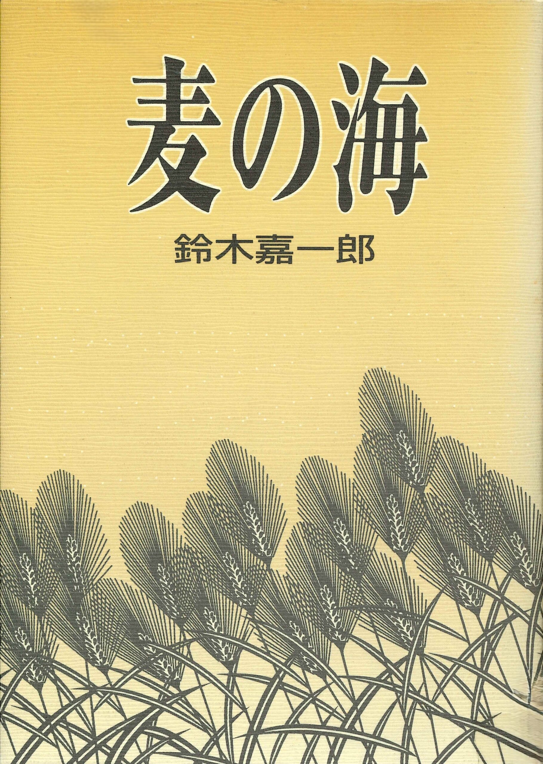 麦の海