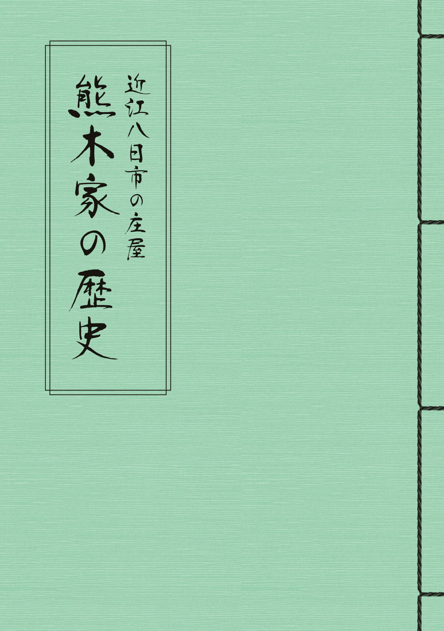 近江八日市の庄屋 熊木家の歴史