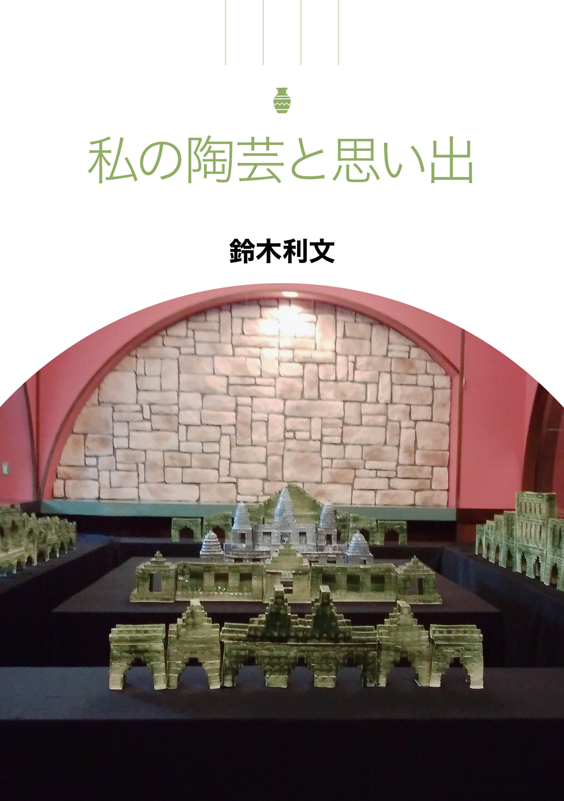 私の陶芸と思い出