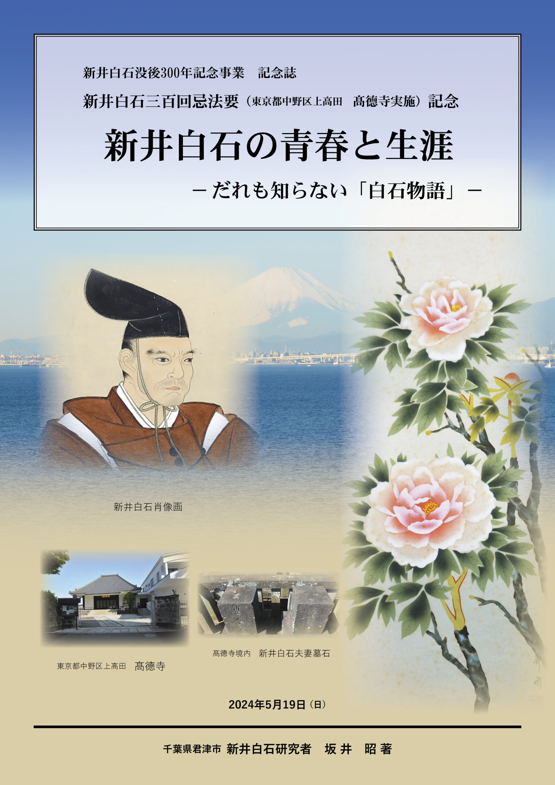 新井白石の青春と生涯 附録資料集