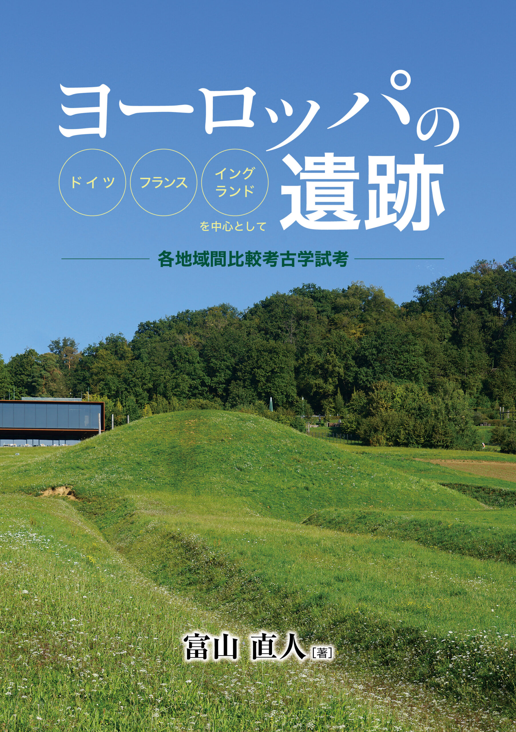 ヨーロッパの遺跡