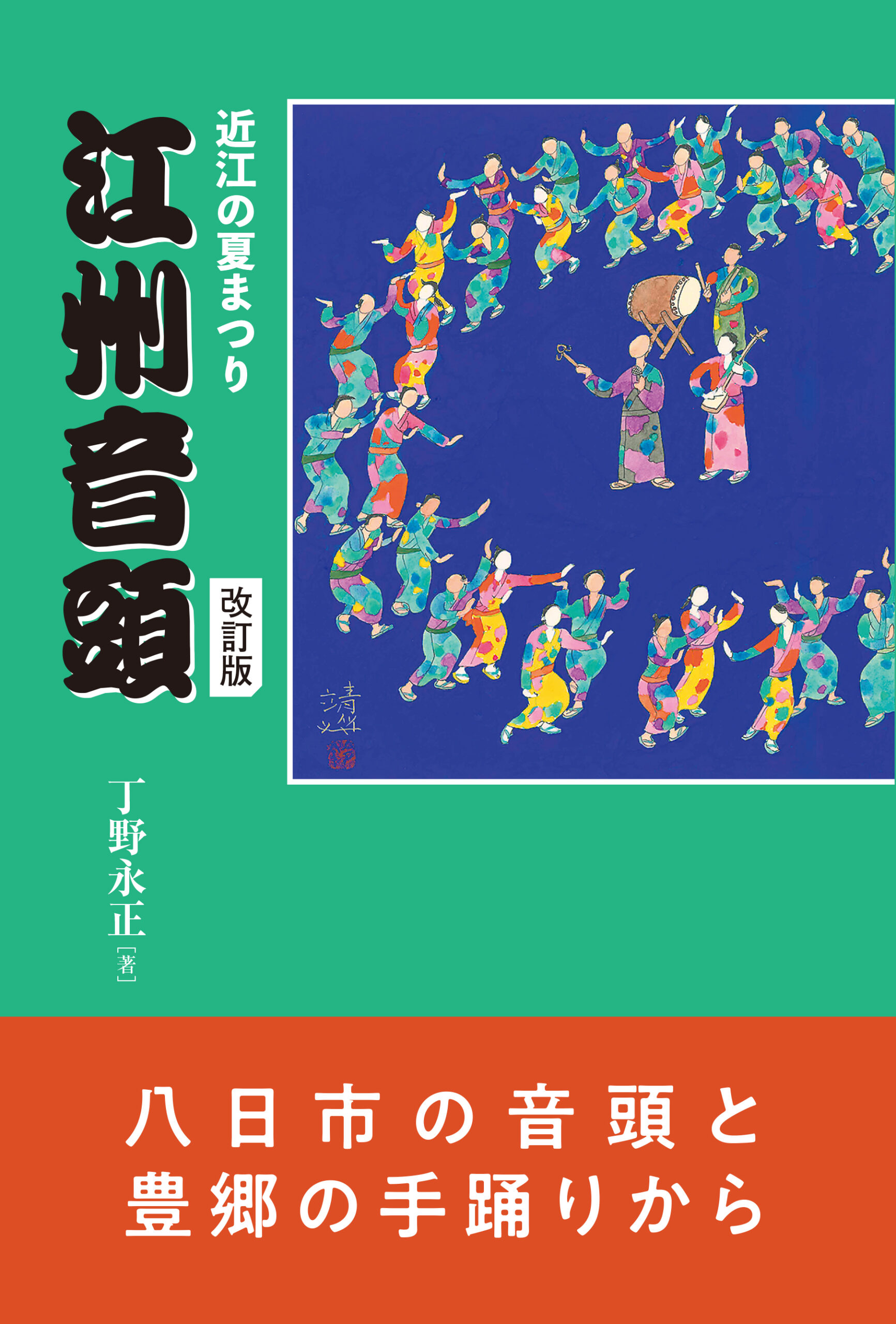 近江の夏まつり江州音頭　改訂版