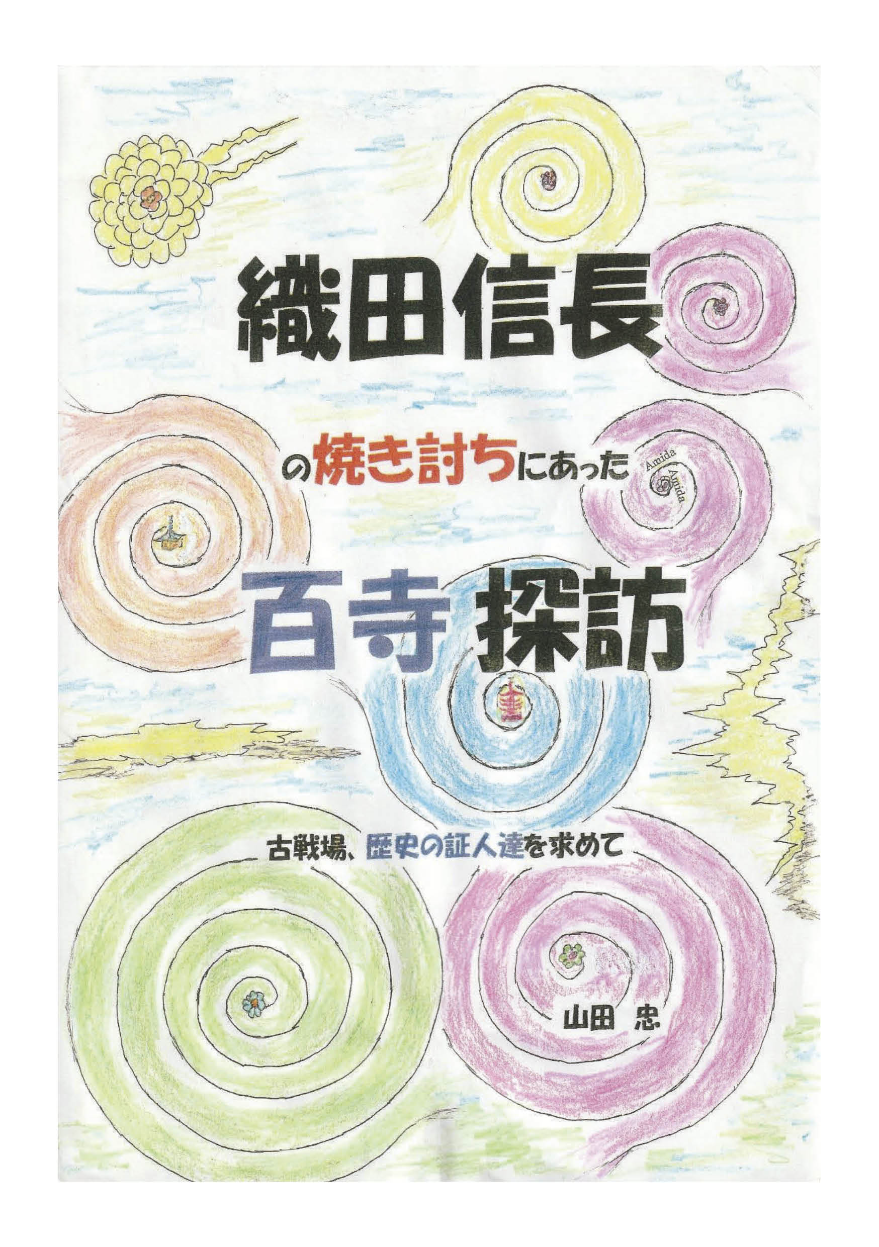 織田信長の焼き討ちにあった百寺探訪