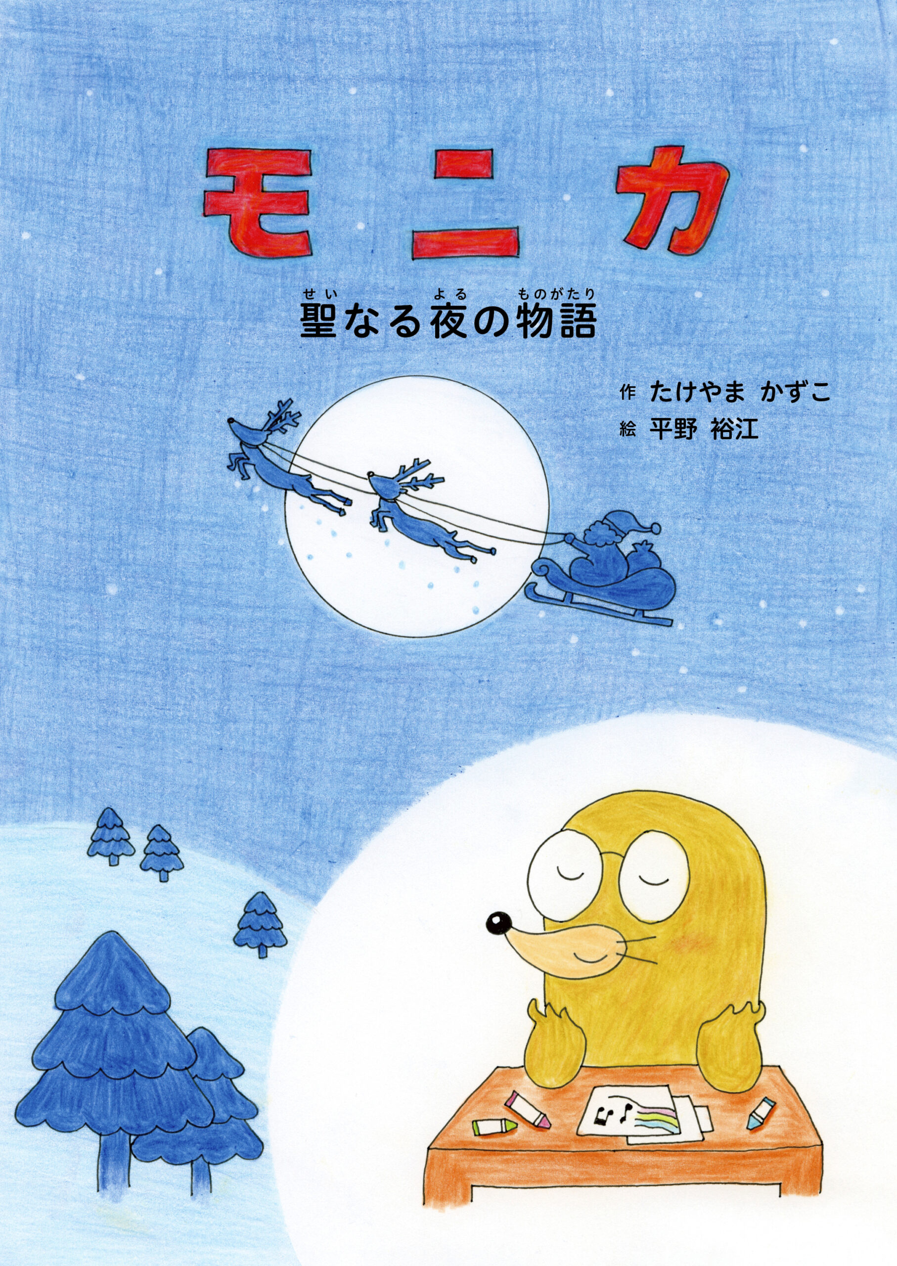 モニカ－聖なる夜の物語