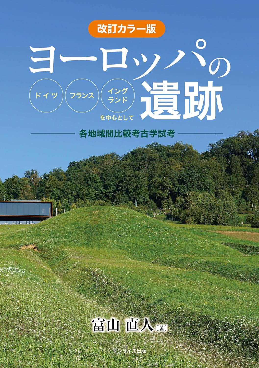 改訂カラー版　ヨーロッパの遺跡　ドイツ・フランス・イングランドを中心として　各地域間比較考古学試考