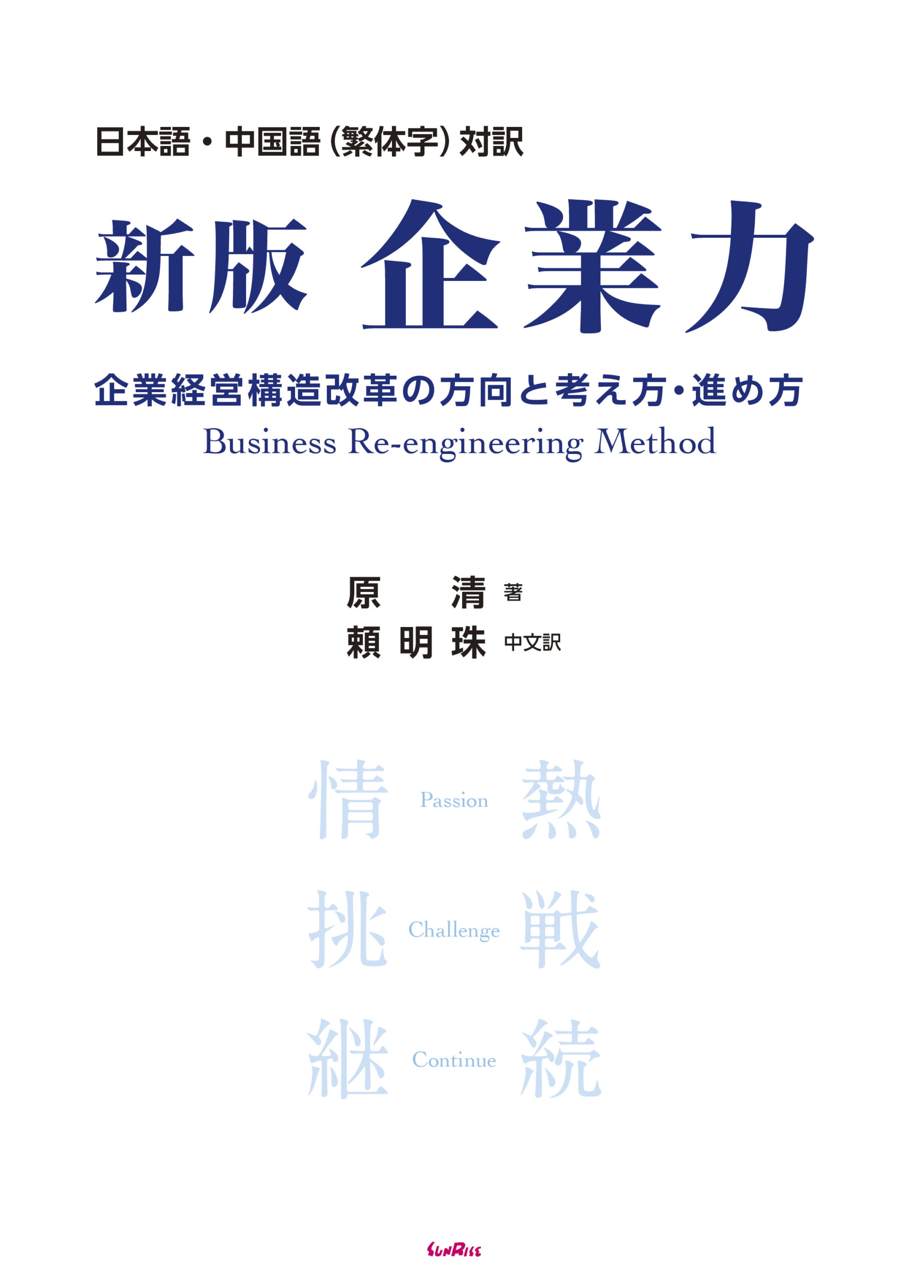 日本語・中国語（繁体字）対訳　新版　企業力