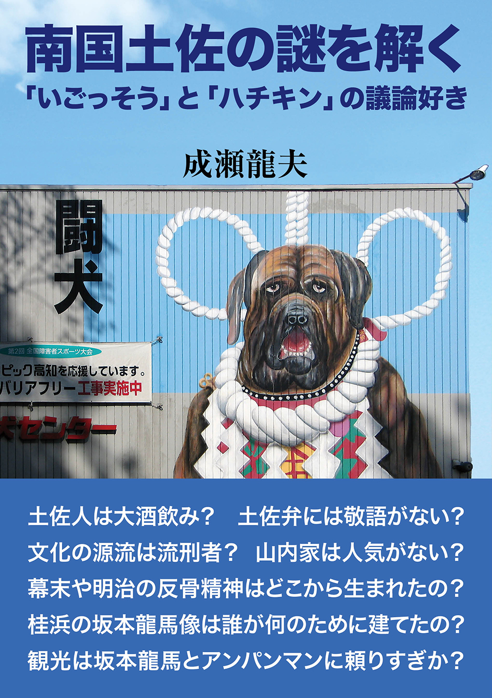 南国土佐の謎を解く　「いごっそう」と「ハチキン」の議論好き