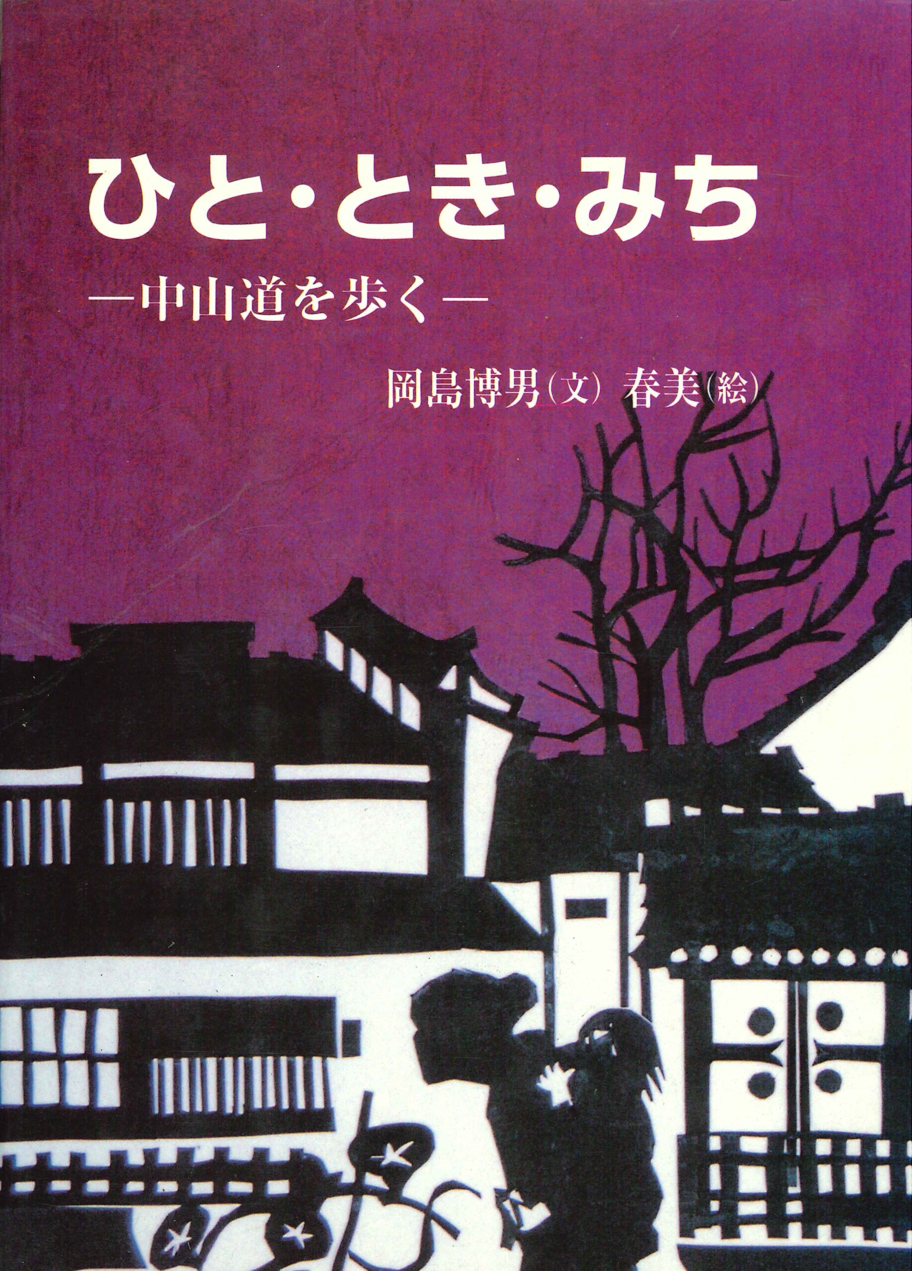 ひと・とき・みち－中山道を歩く
