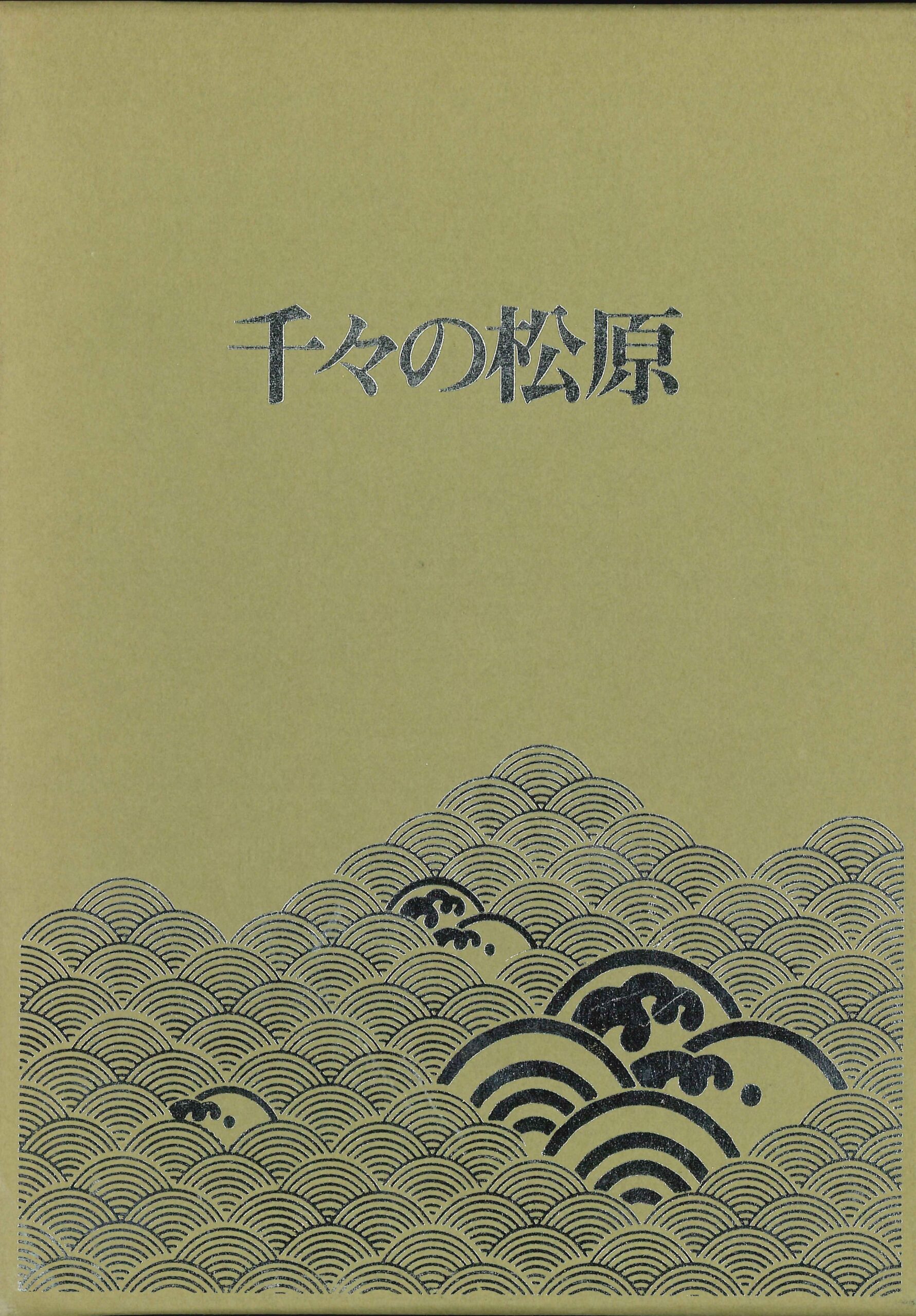 歌集 千々の松原