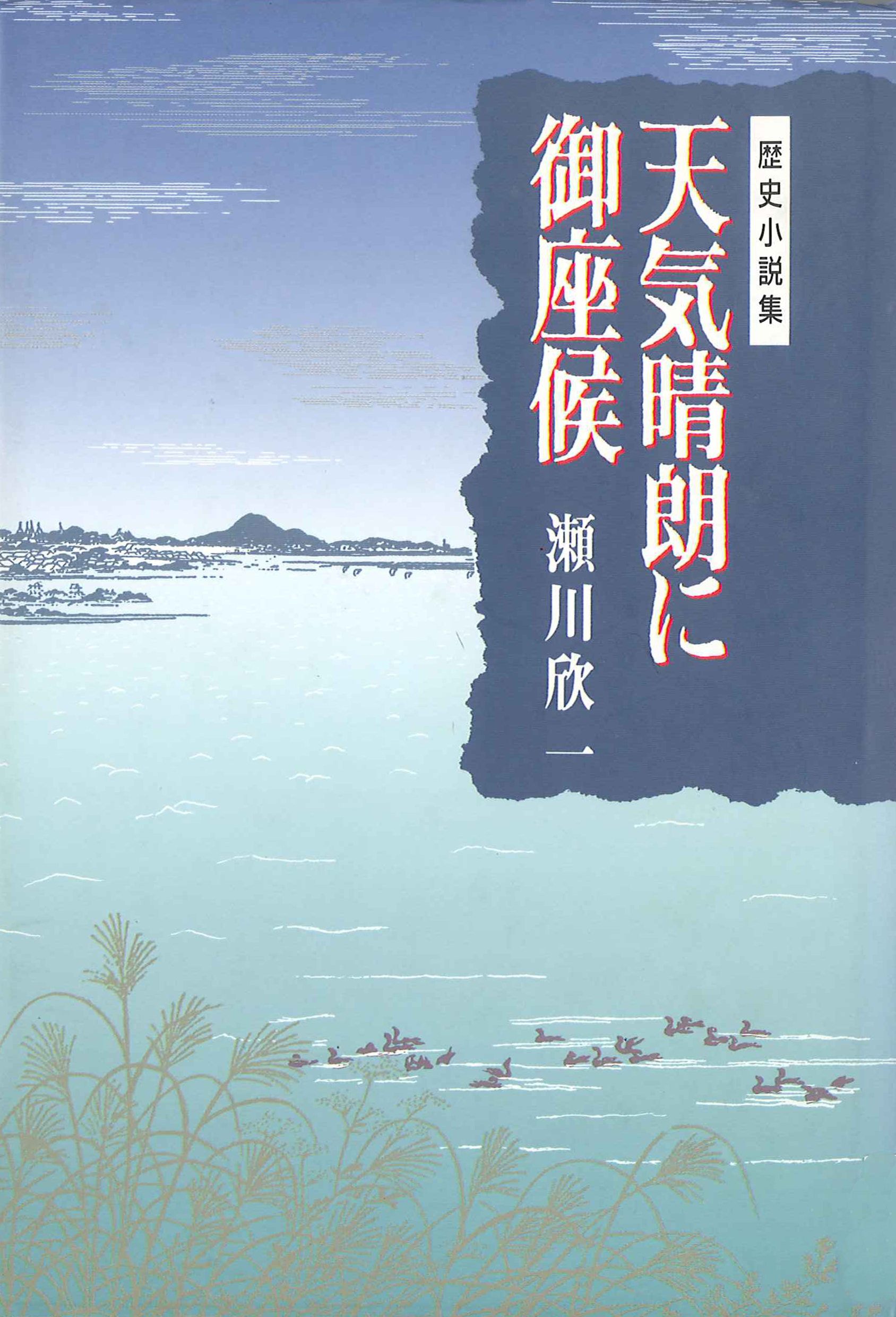 天気晴朗に御座候