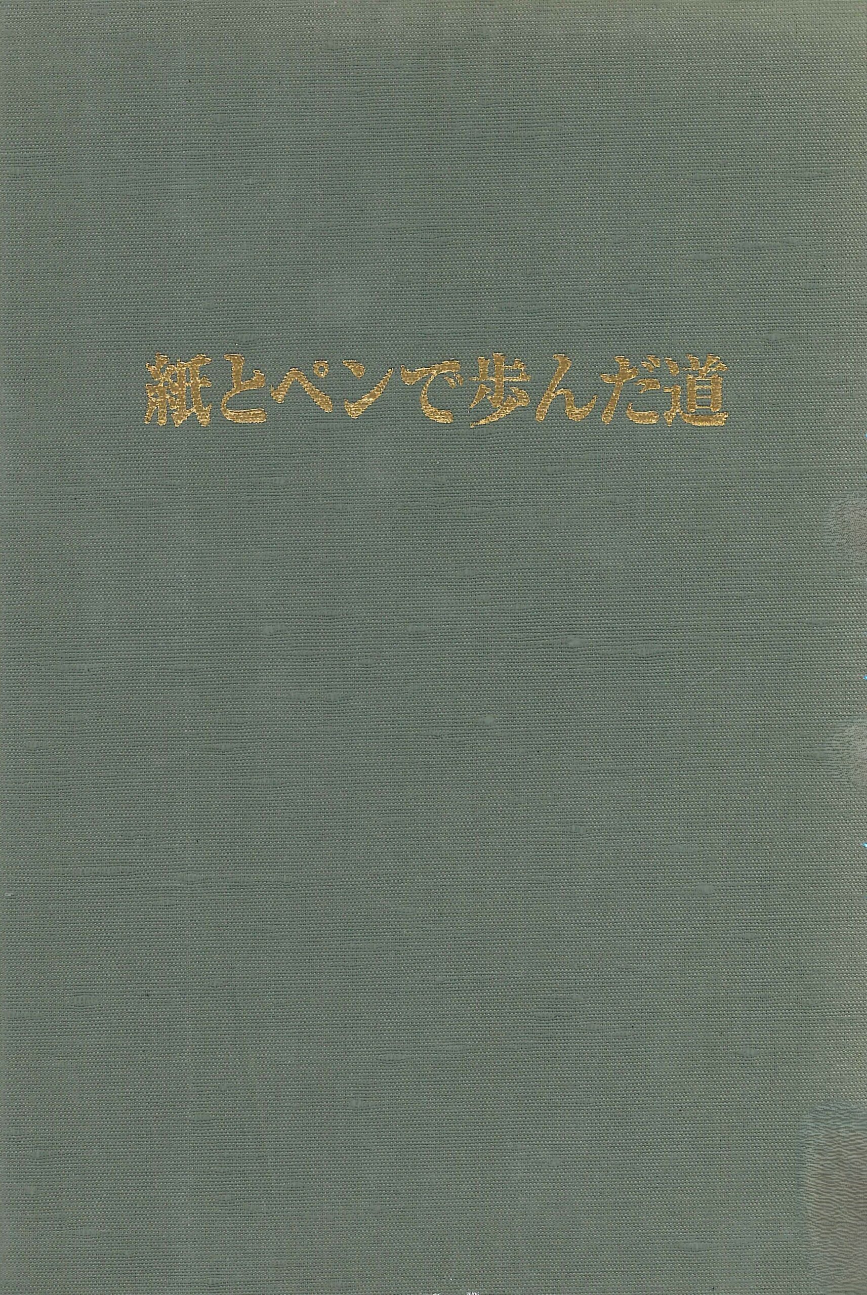 紙とペンで歩んだ道
