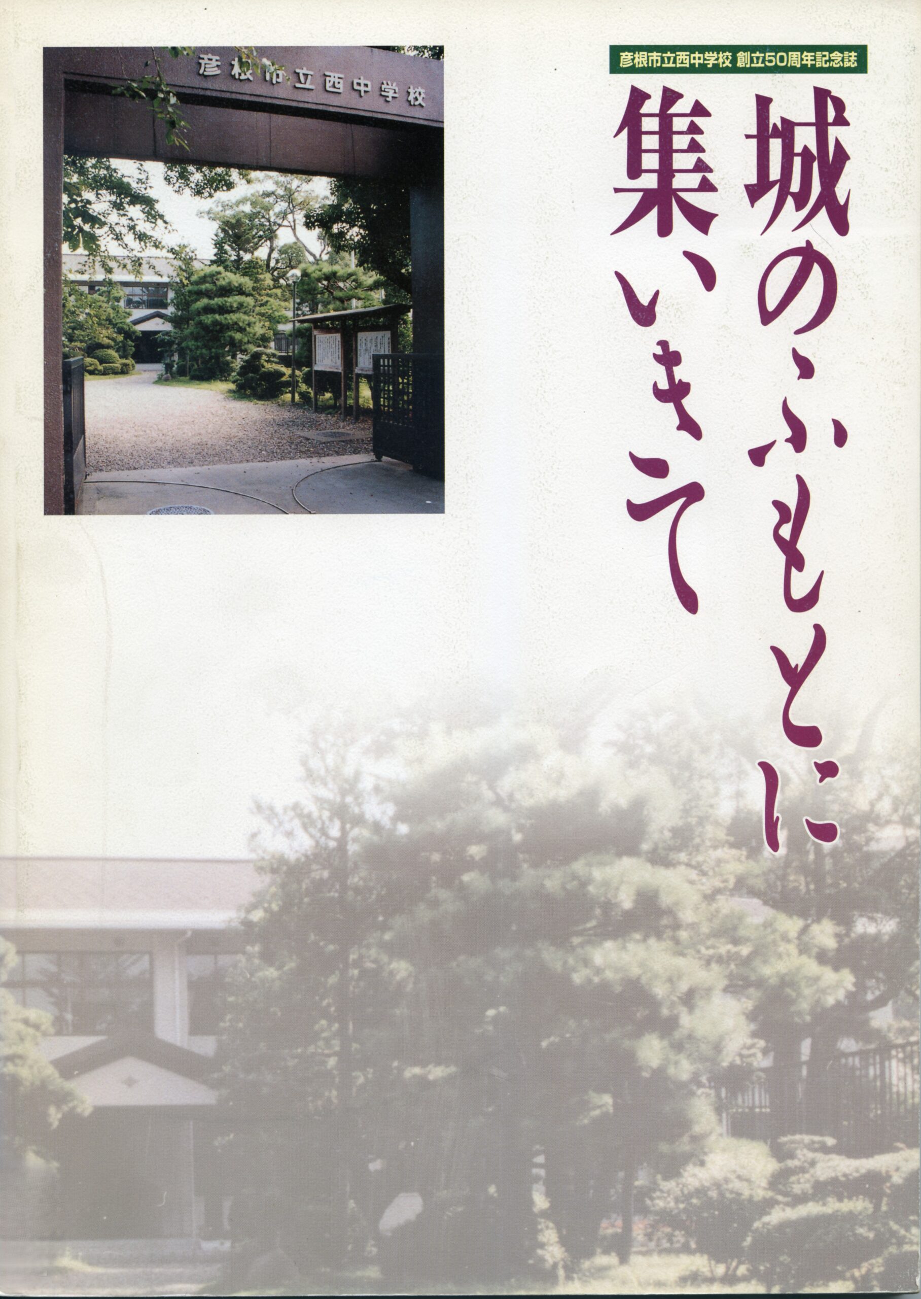城のふもとに集いきて－50周年記念誌