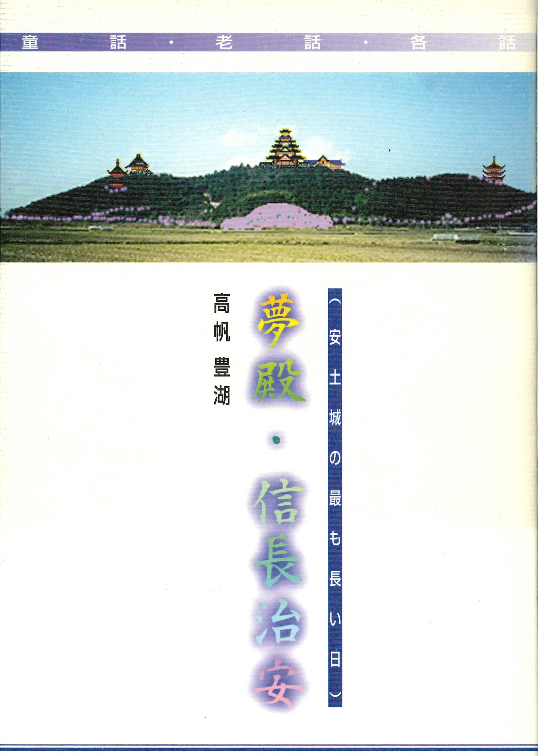 夢殿・信長治安－安土城の最も長い日